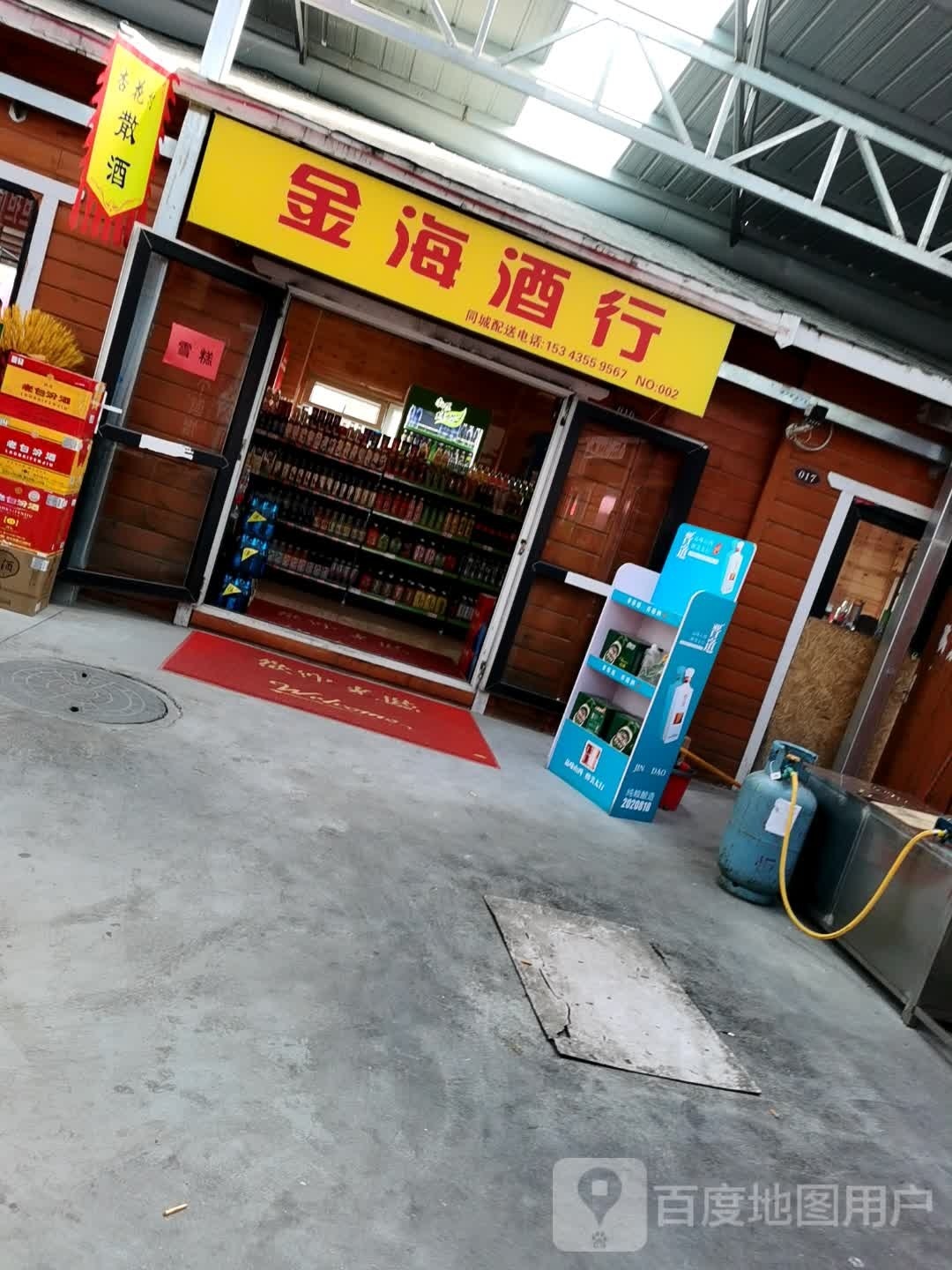 金海酒行