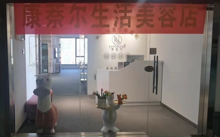 西安市高新区康萘尔美容店