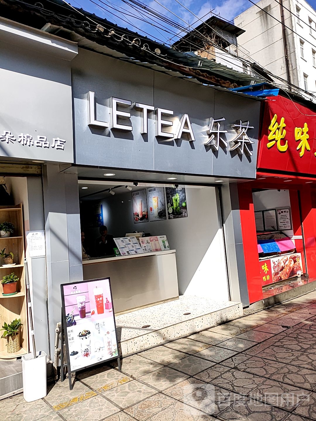乐茶(青年路店)