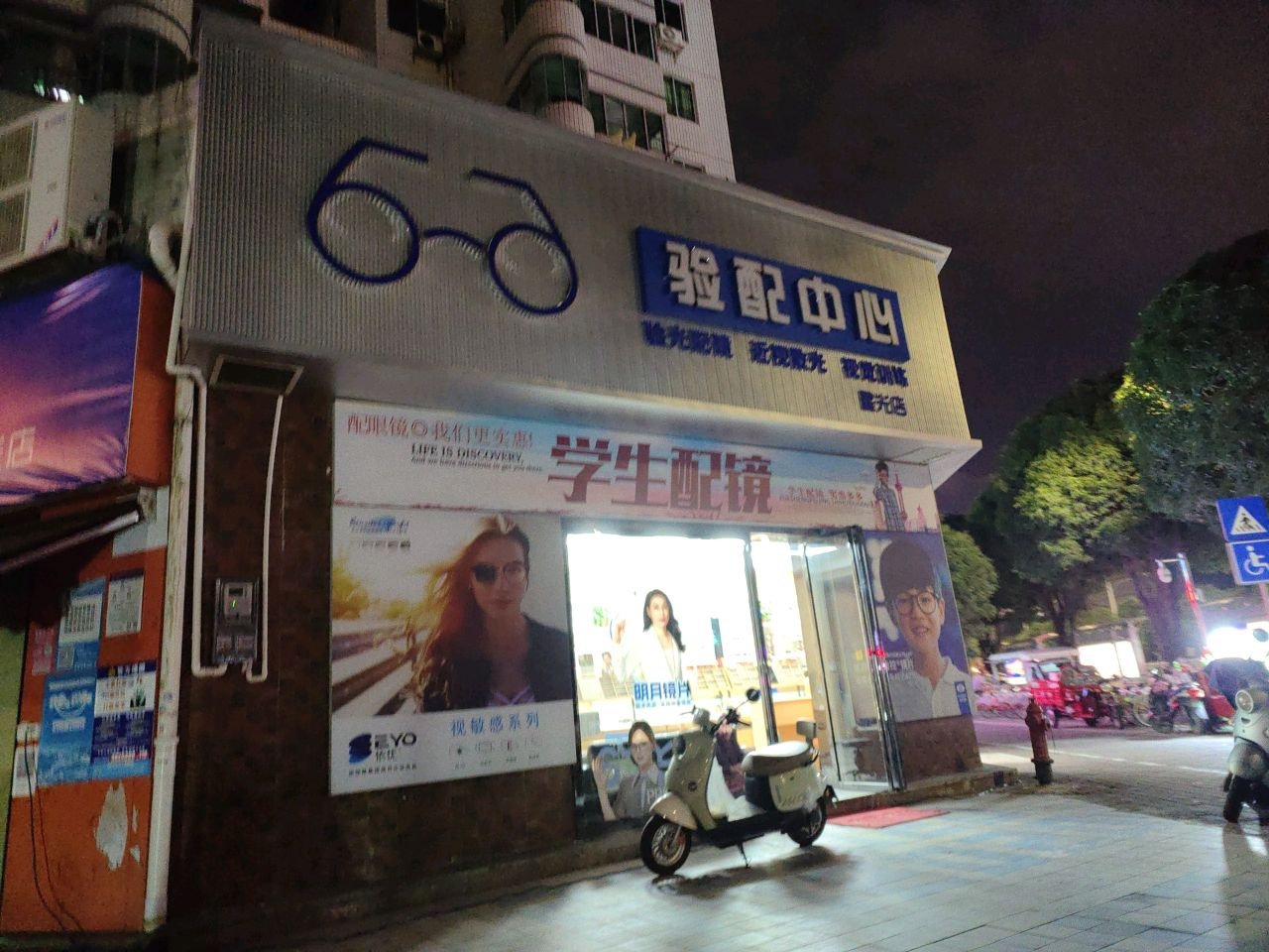 验配中心(星光店)