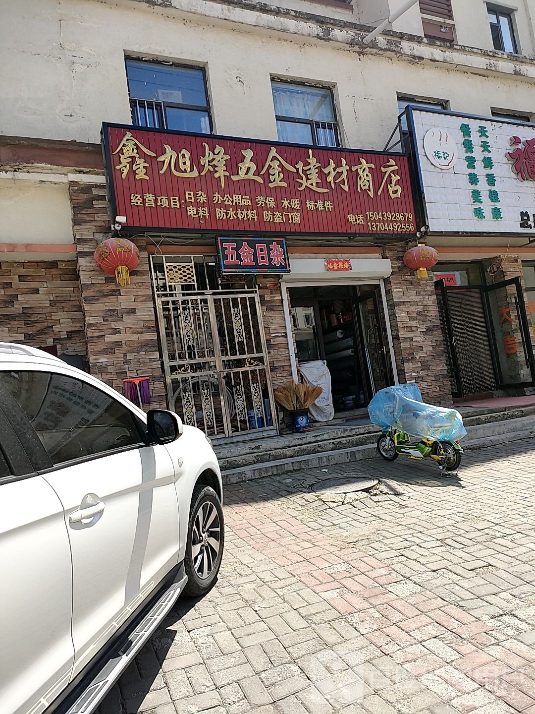 鑫旭烽五金建材商店(松江小区店)