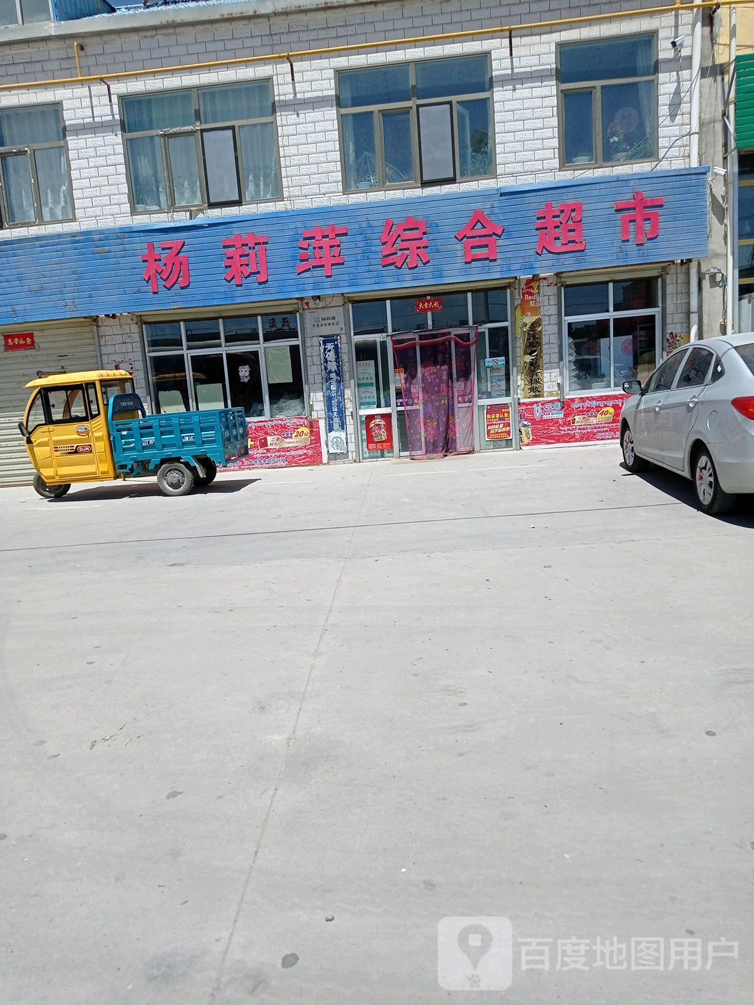 杨莉萍综合超市