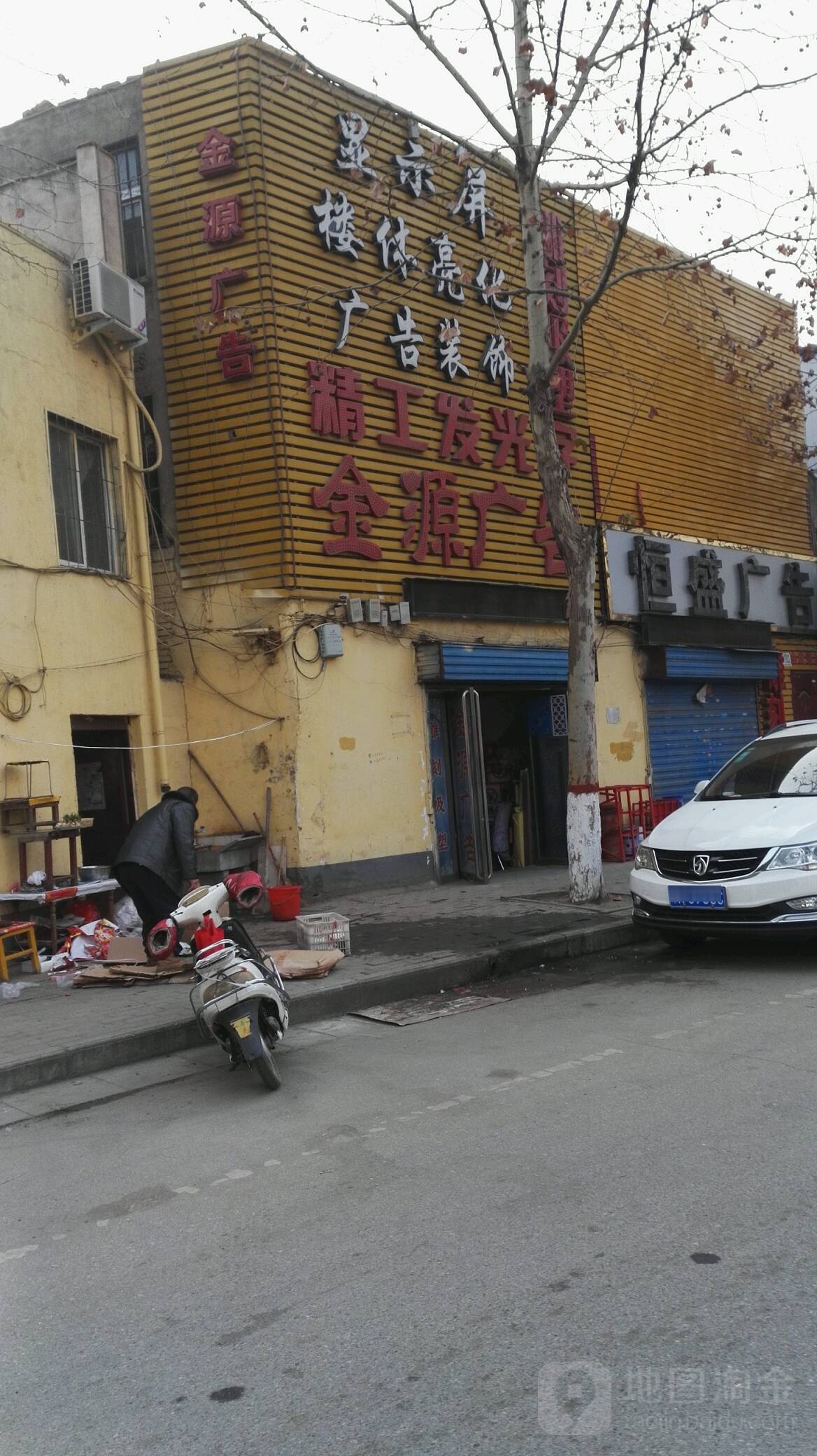 鑫源广告装饰(建设西路店)