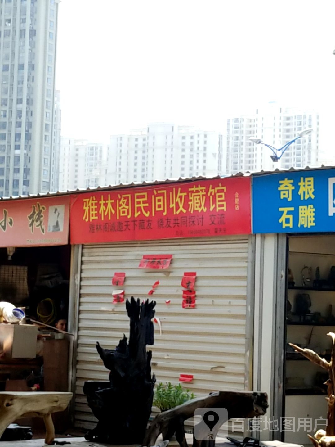 雅林阁民间收藏馆(合肥店)