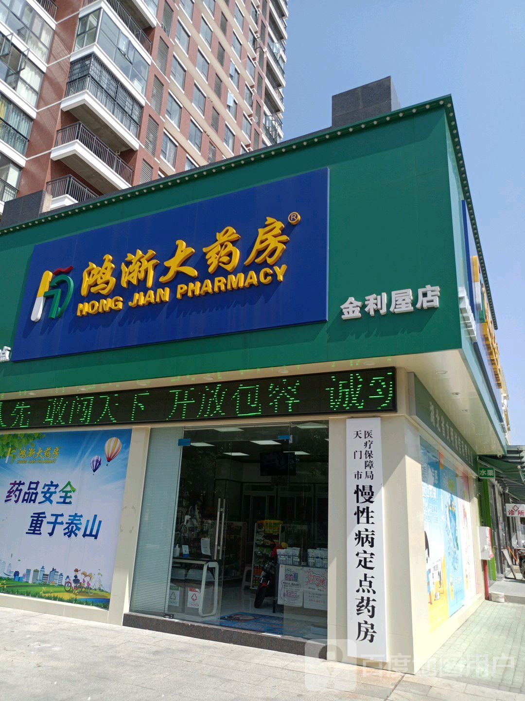 鸿渐大药店(金利屋店)