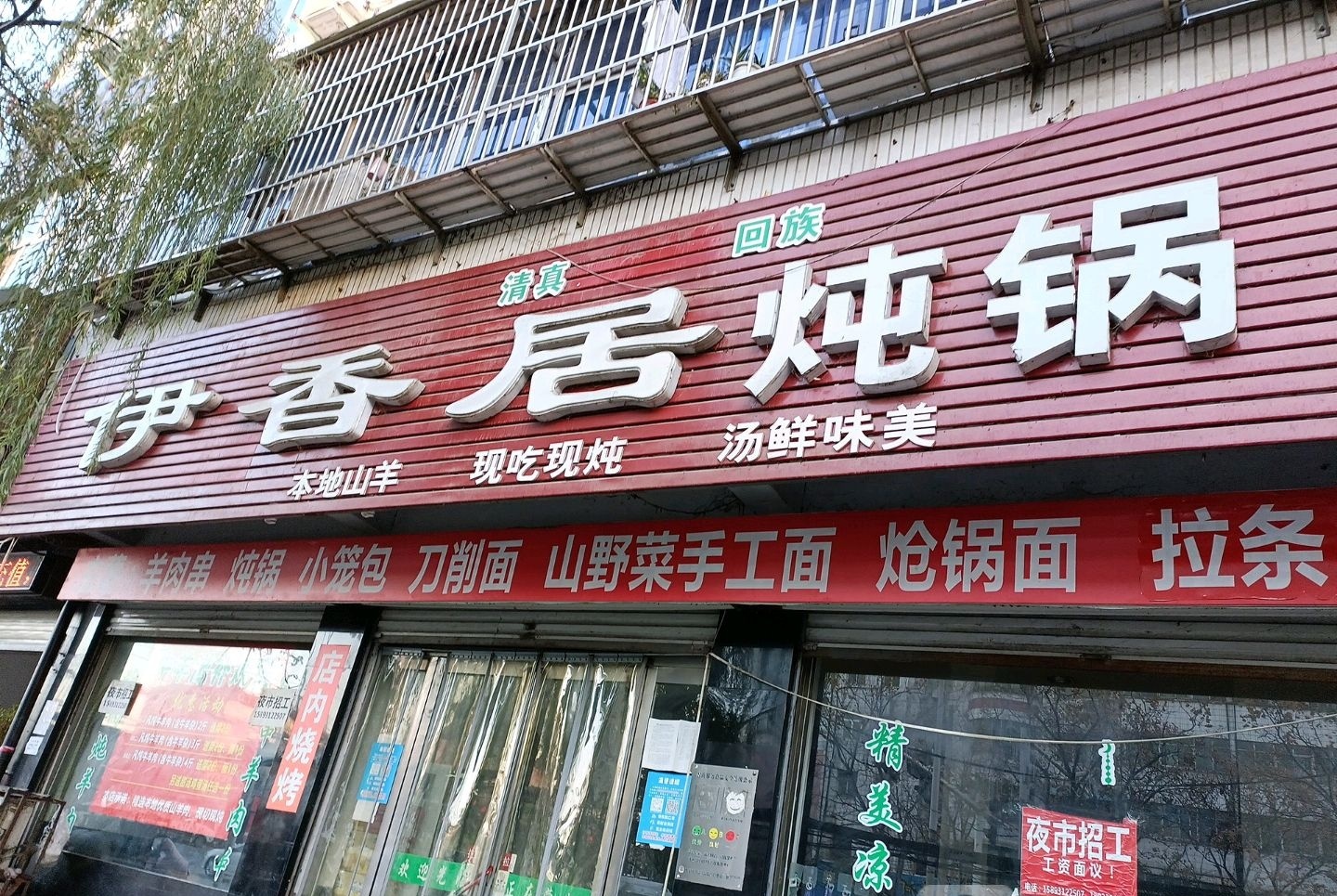 伊香居(西平店)