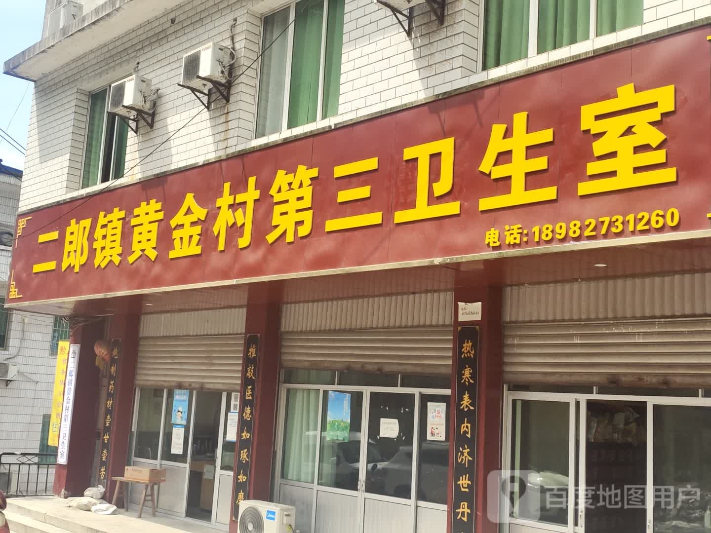 二郎镇黄金村第三村卫生室