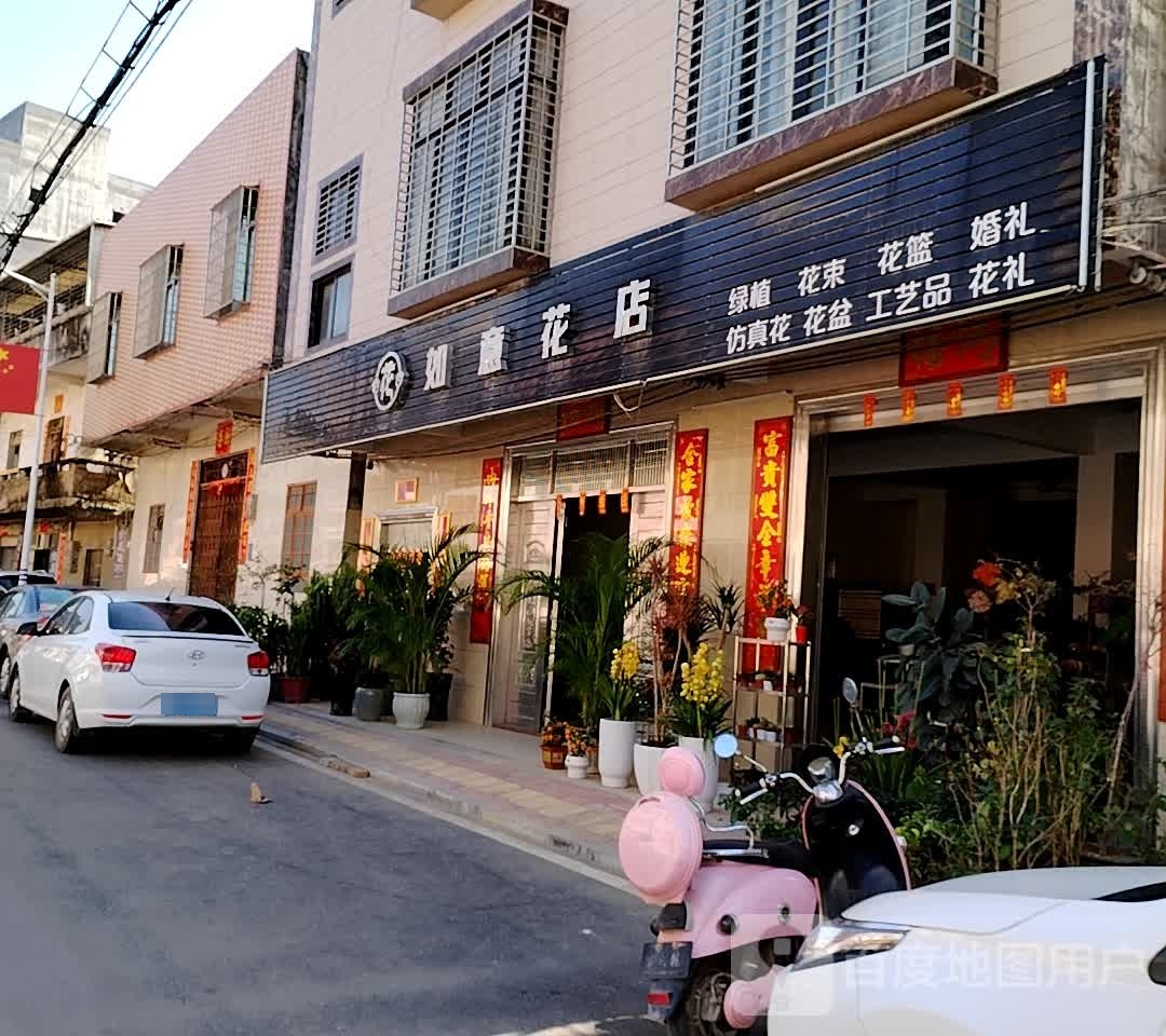 如意花店(沙琅店)