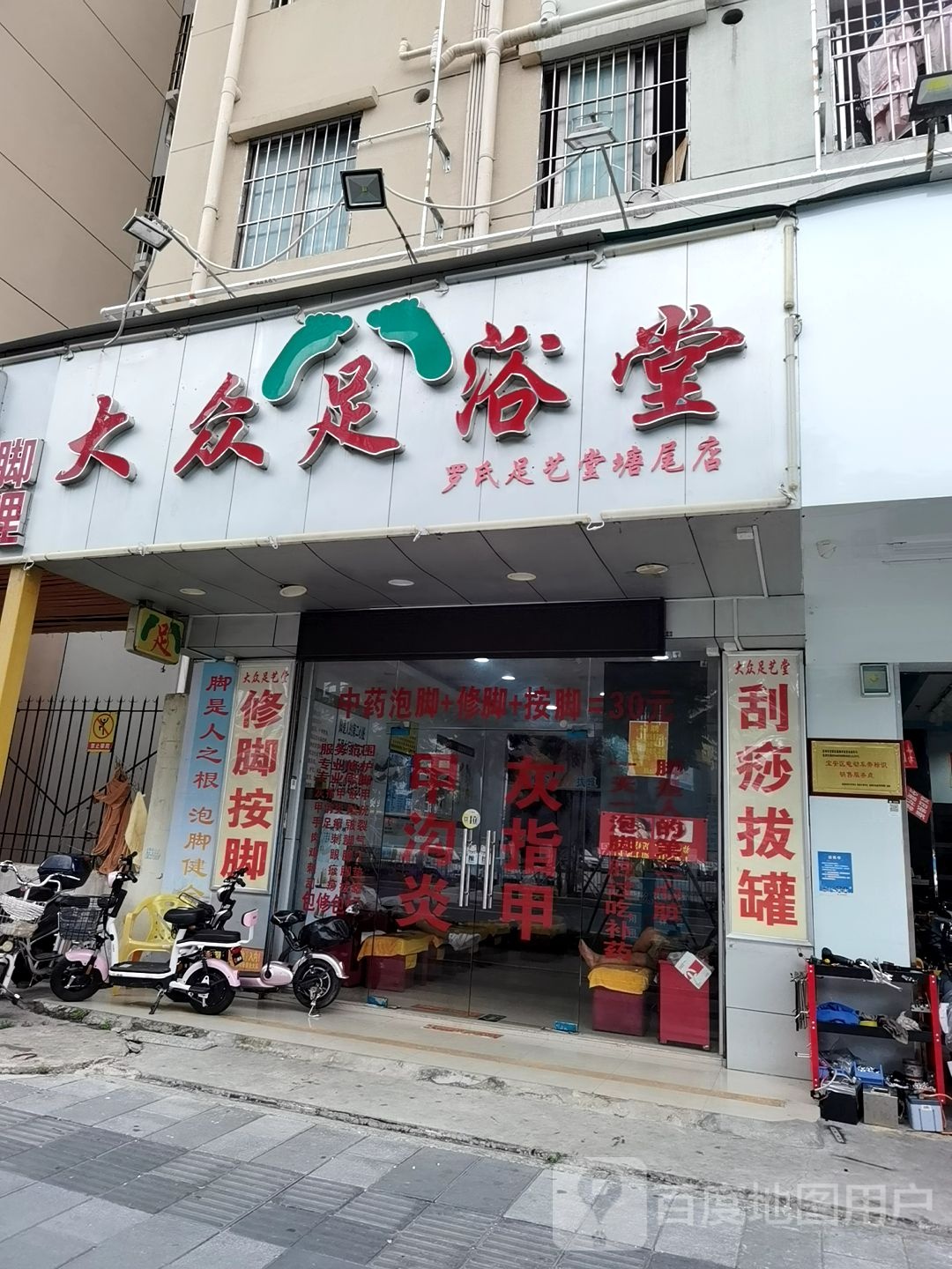 大众足艺堂·修脚·足道(塘尾店)