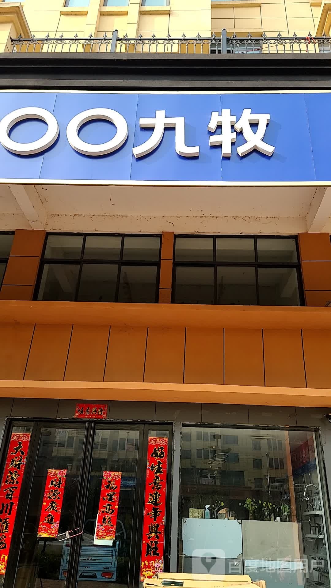 九牧(人民路店)