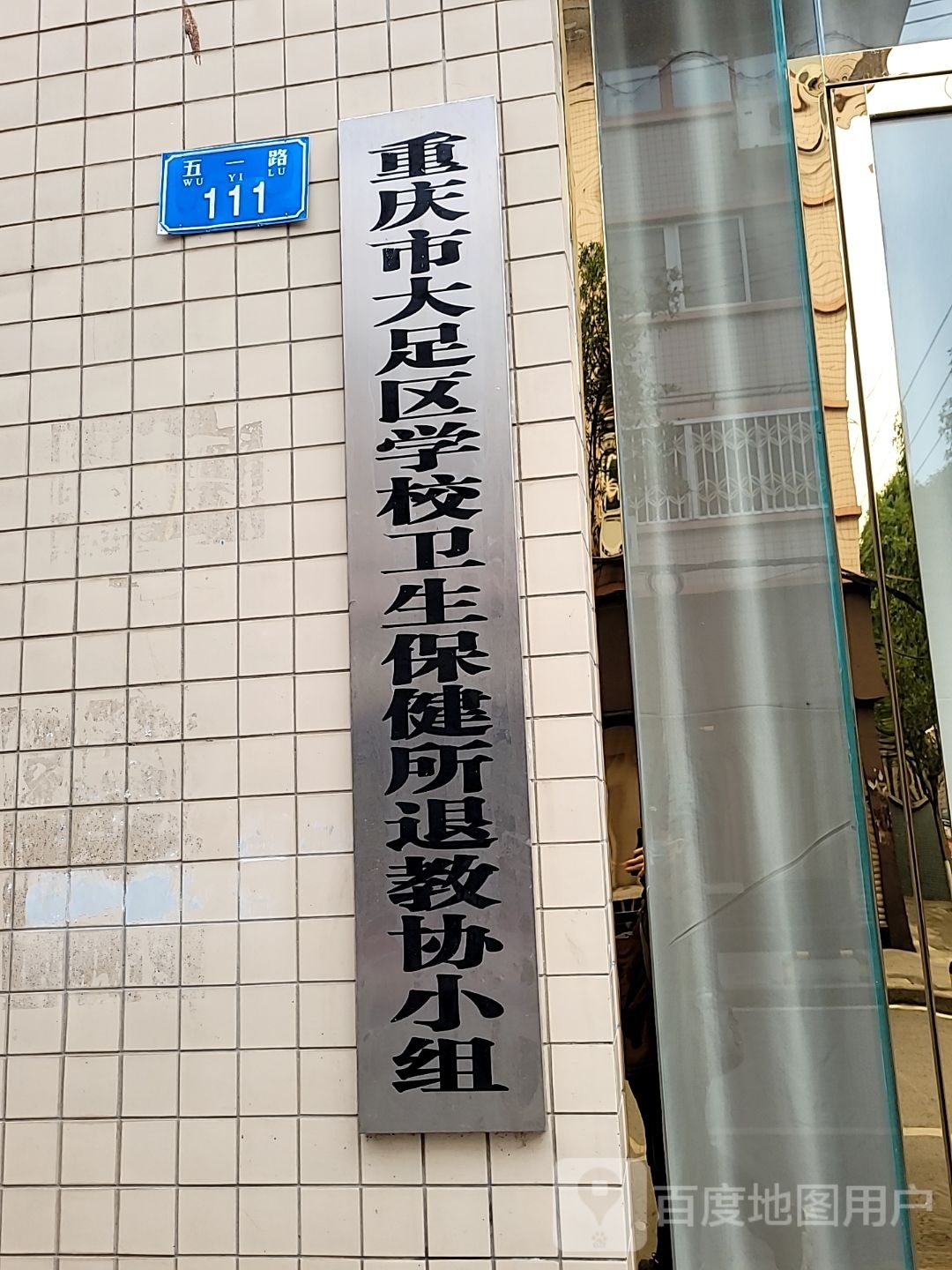 重庆市大足区学校卫生保健所退教协小组