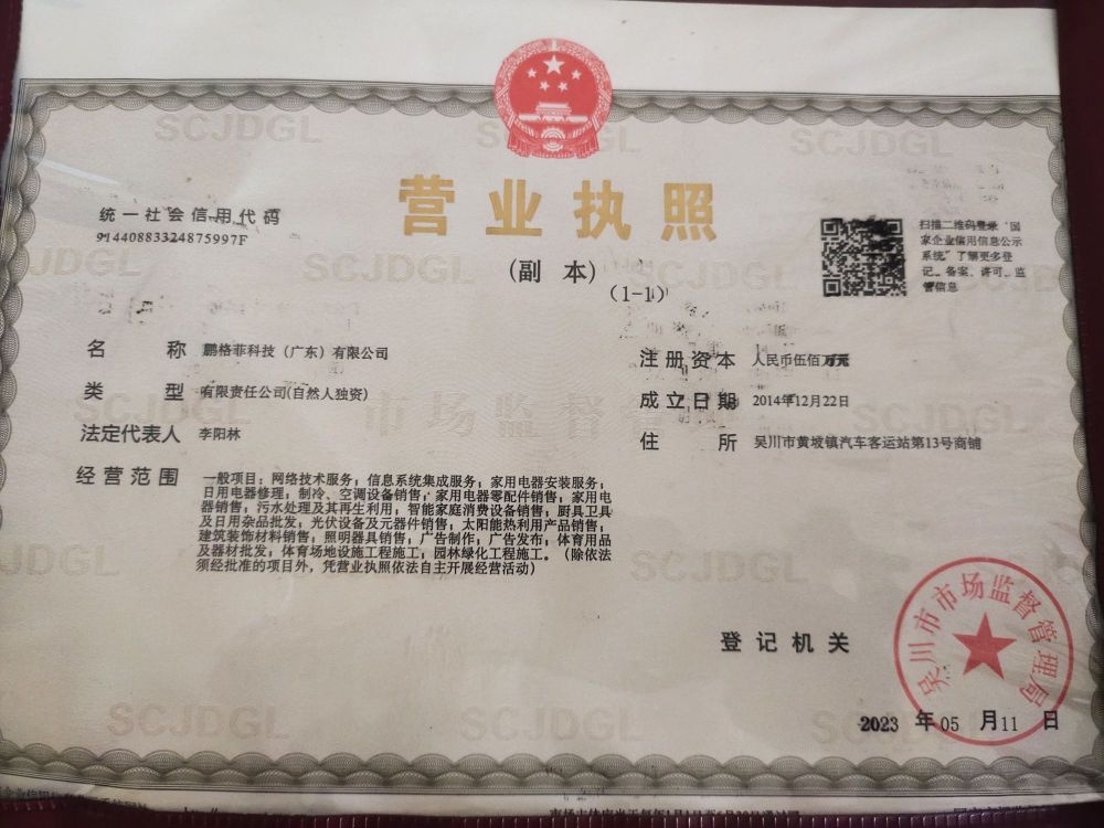 鹏格菲家电