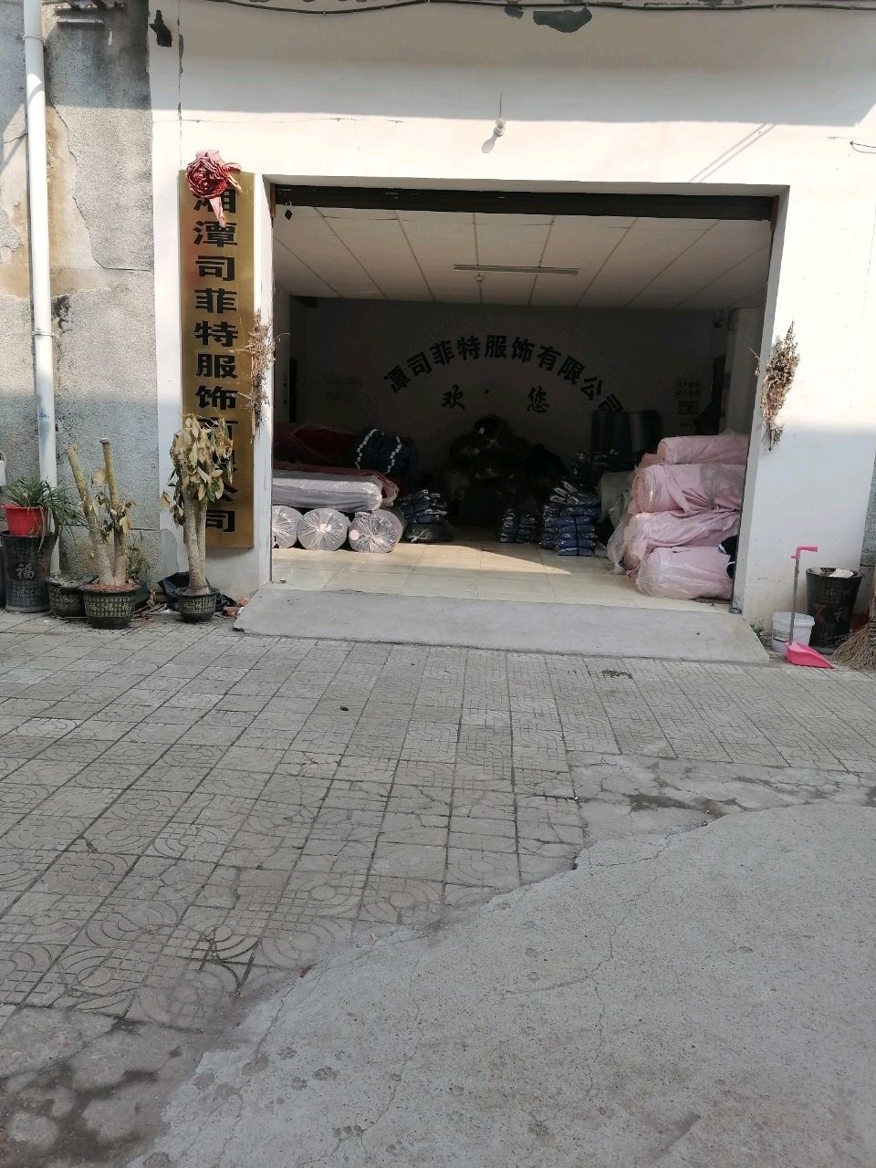 湘潭司菲特服饰有限公司