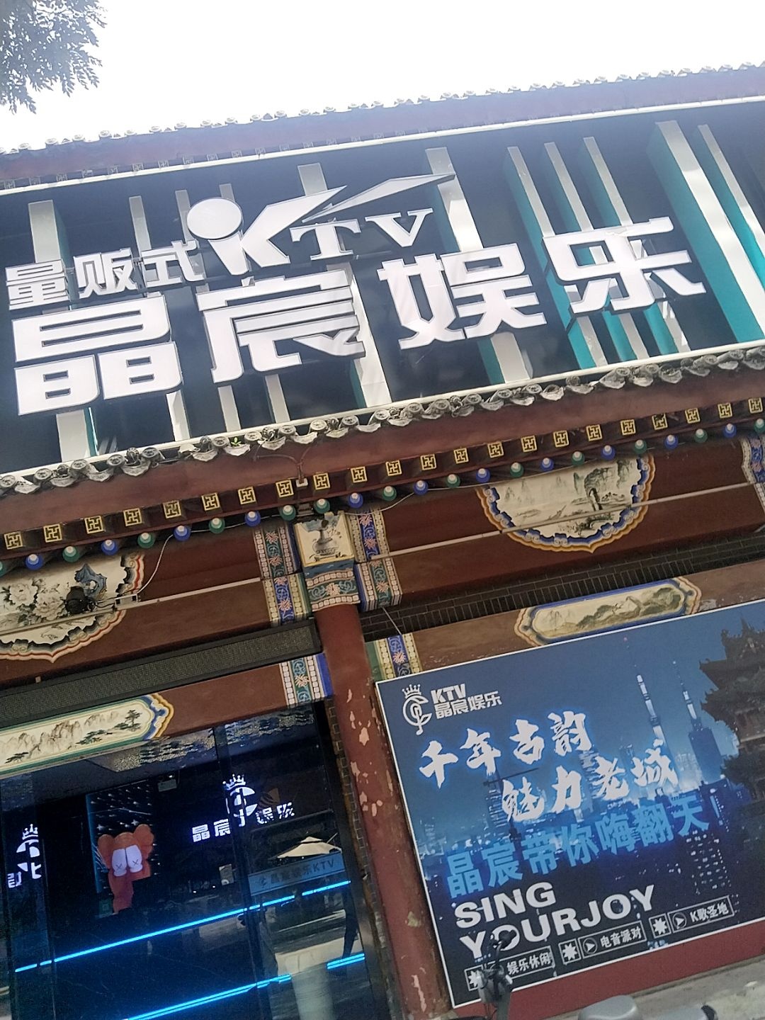 晶宸娱乐量贩式KTV