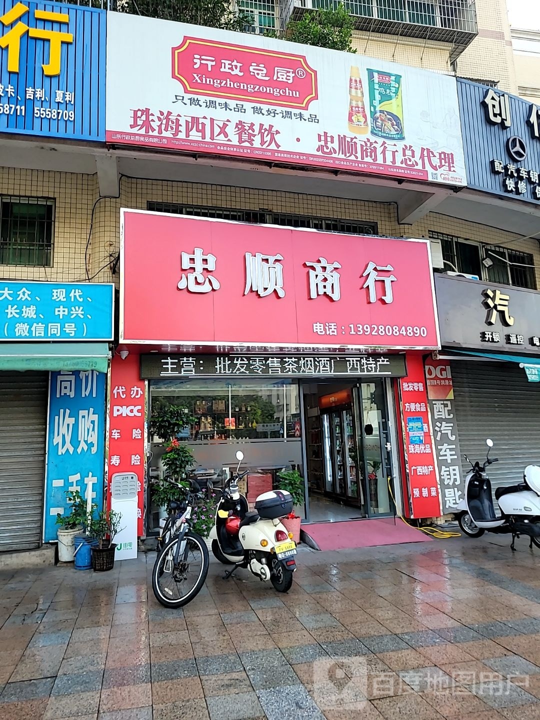 忠顺商行