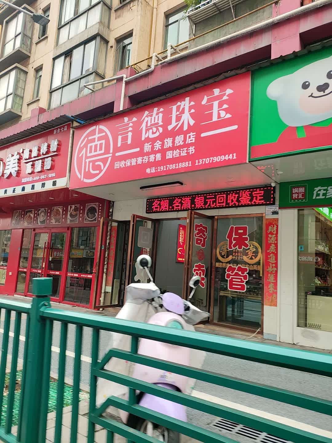 言德珠宝·金包银·黄金回收