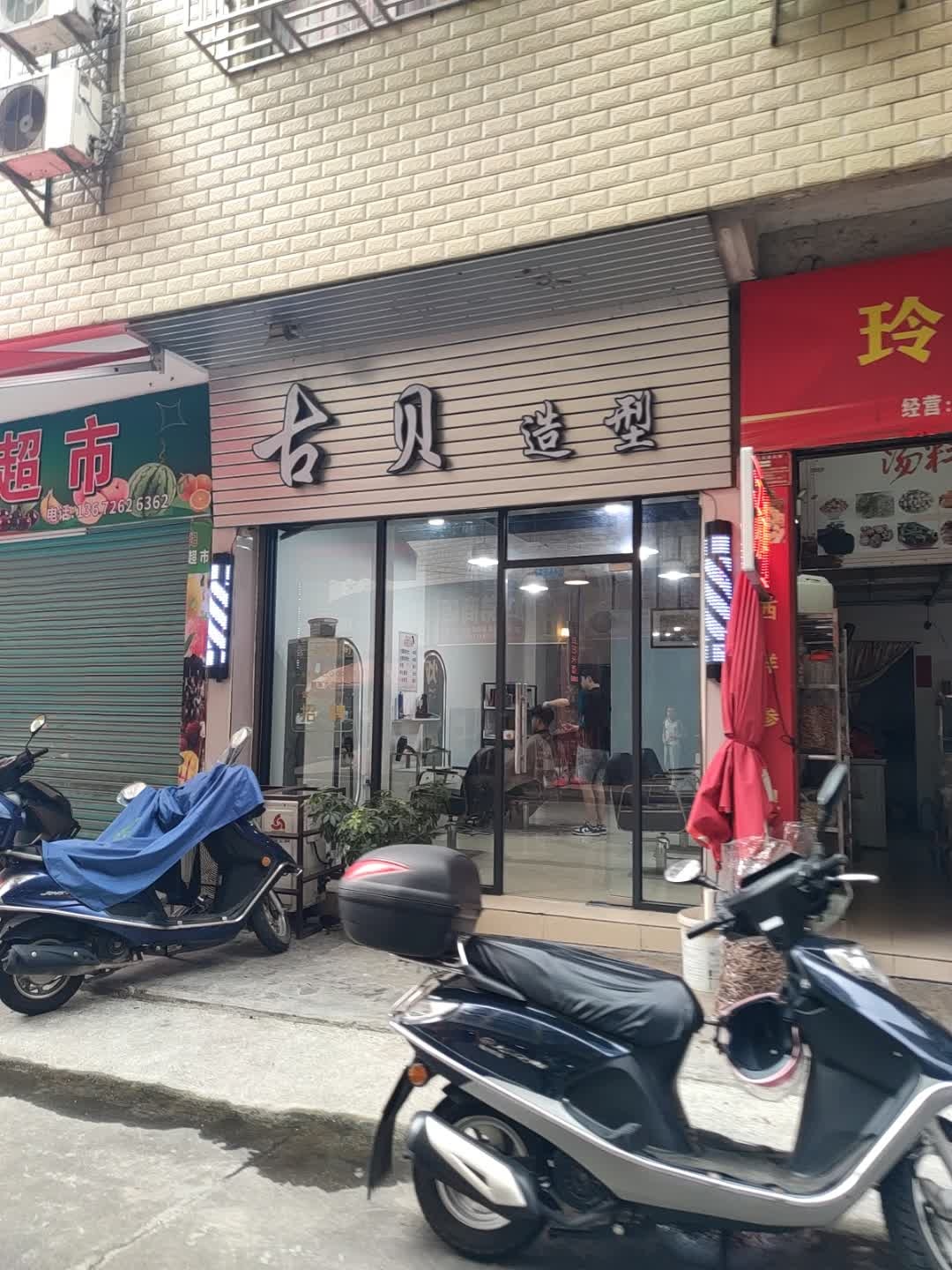 古贝造型(平和一巷店)