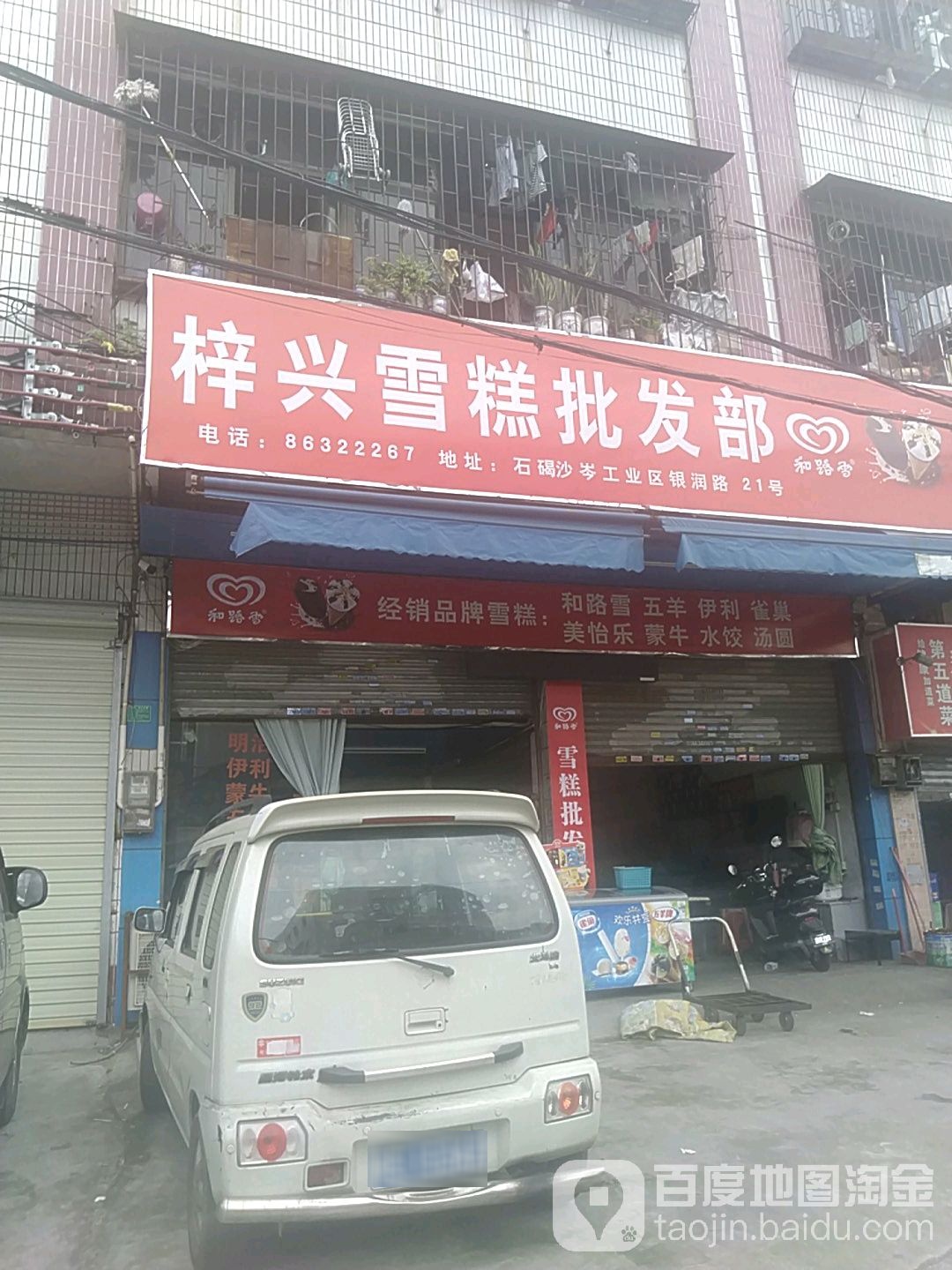 梓兴雪糕皮肤部(总店)