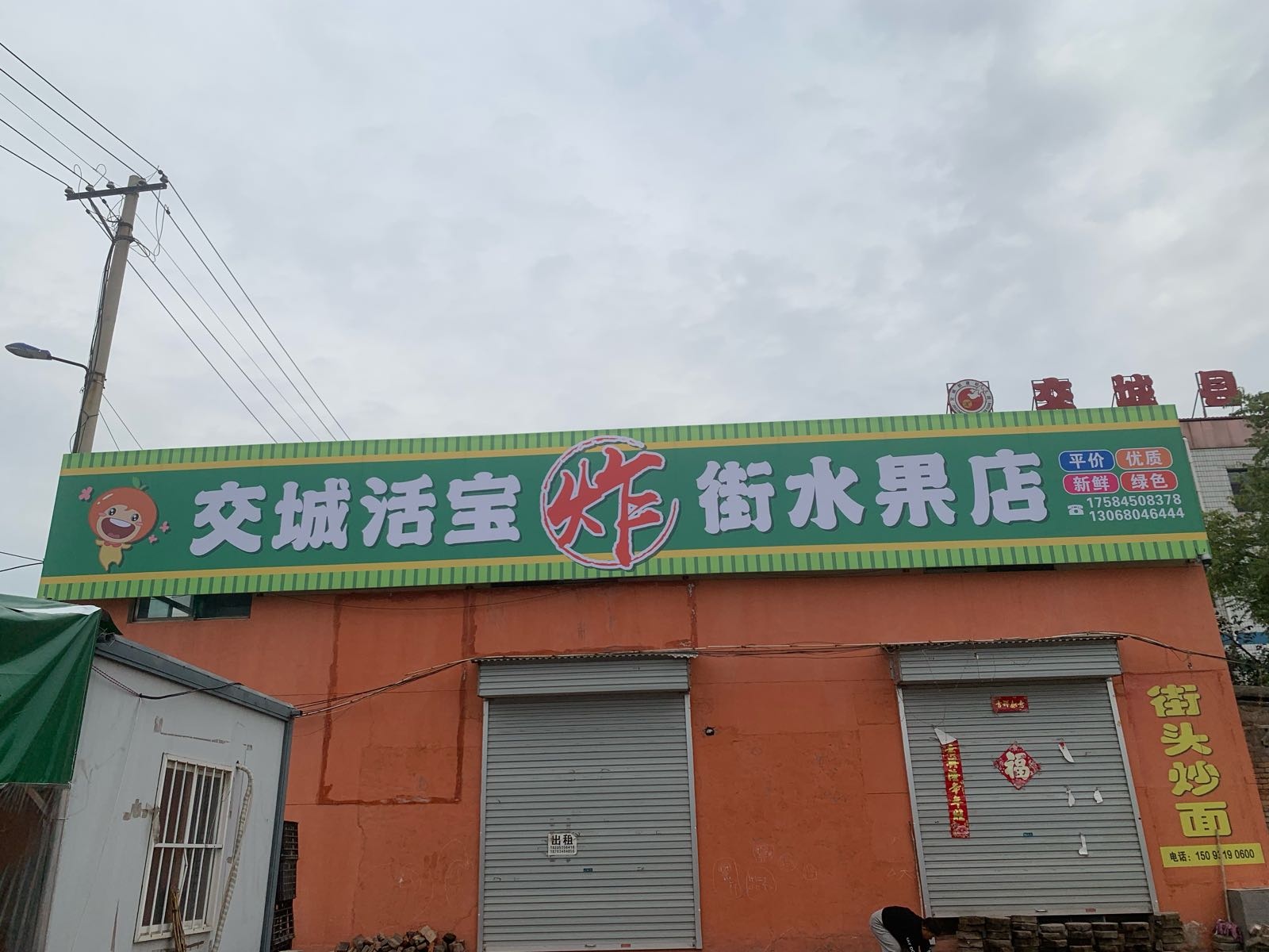 交城活宝炸街水果店