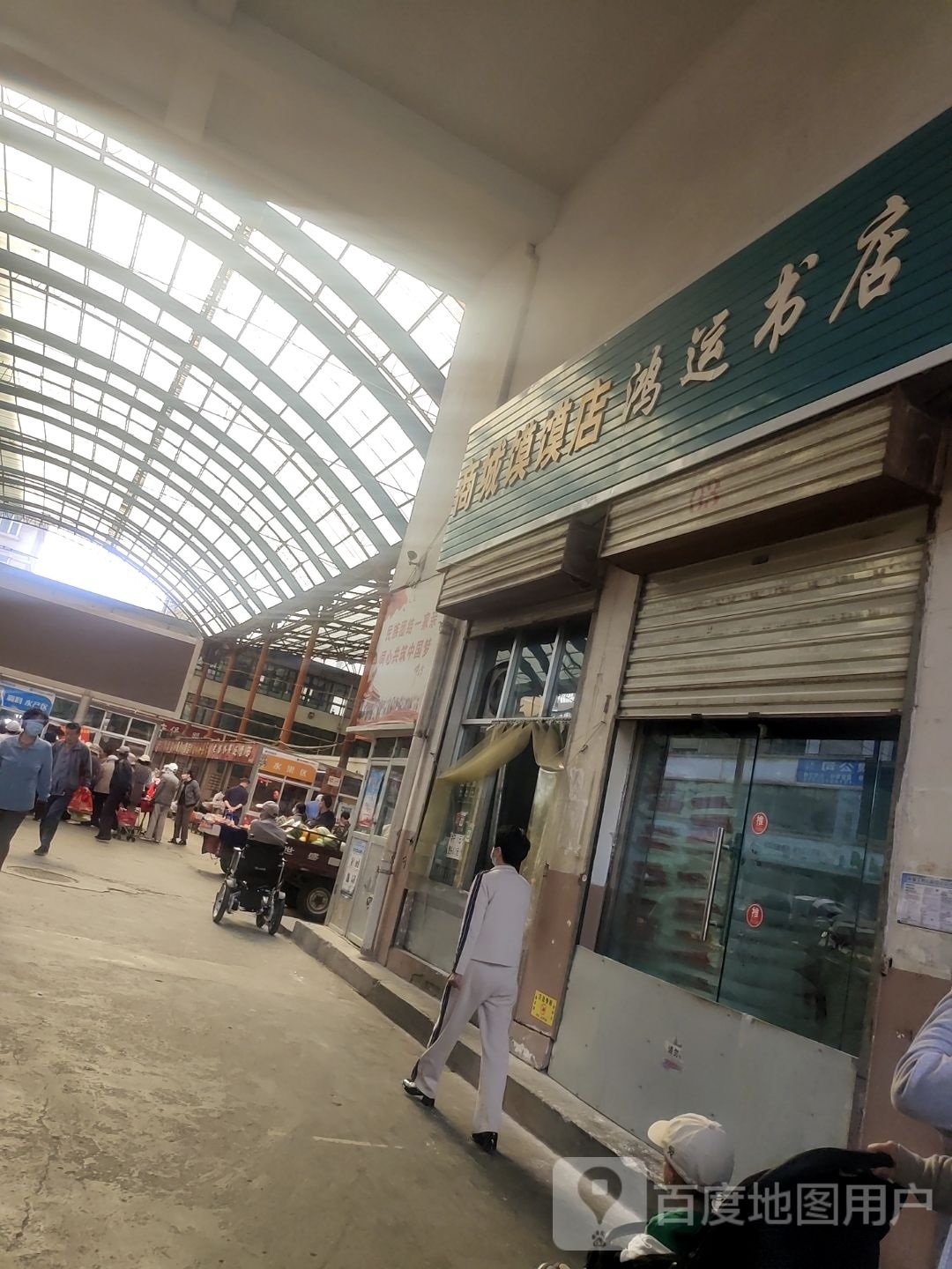 鸿运书店