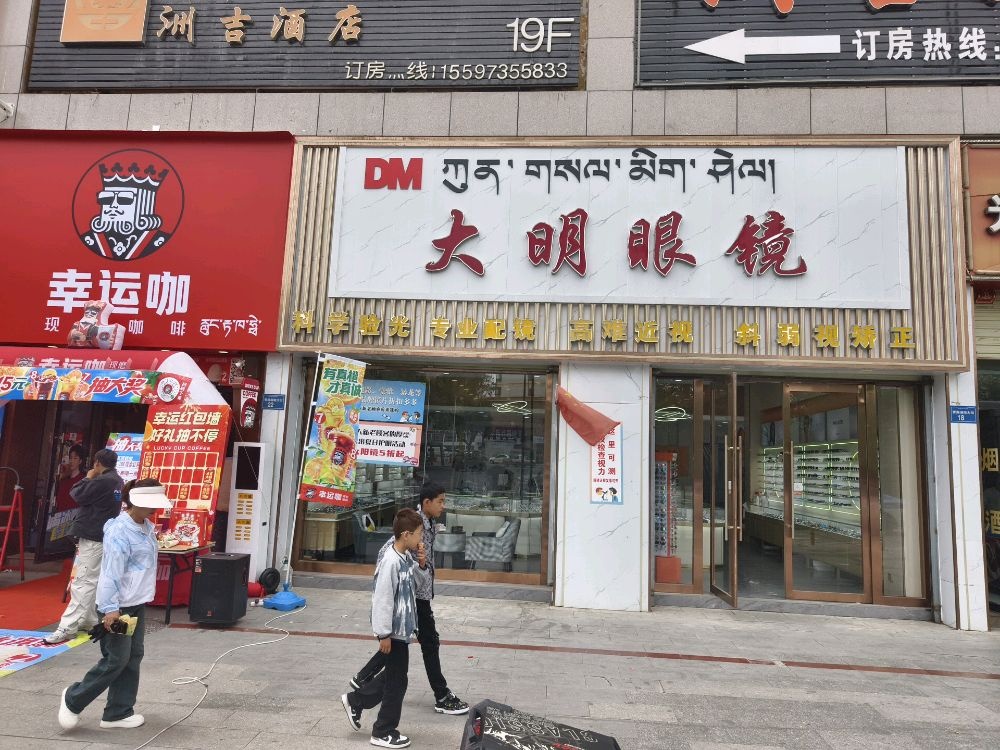 大明眼镜(地王广场店)