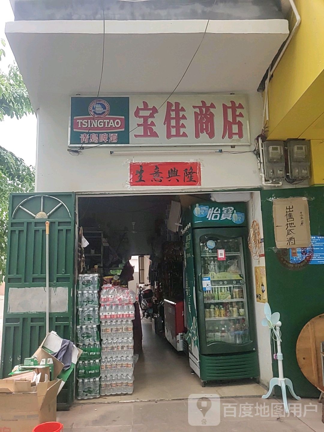 宝佳商店