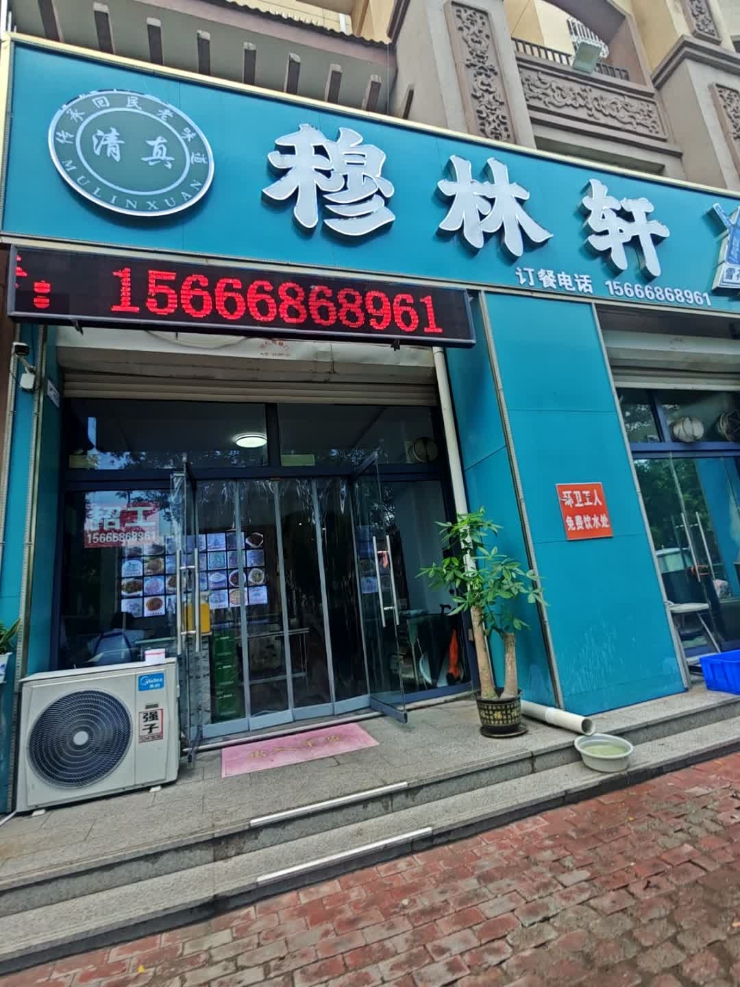清真·穆林轩饭店