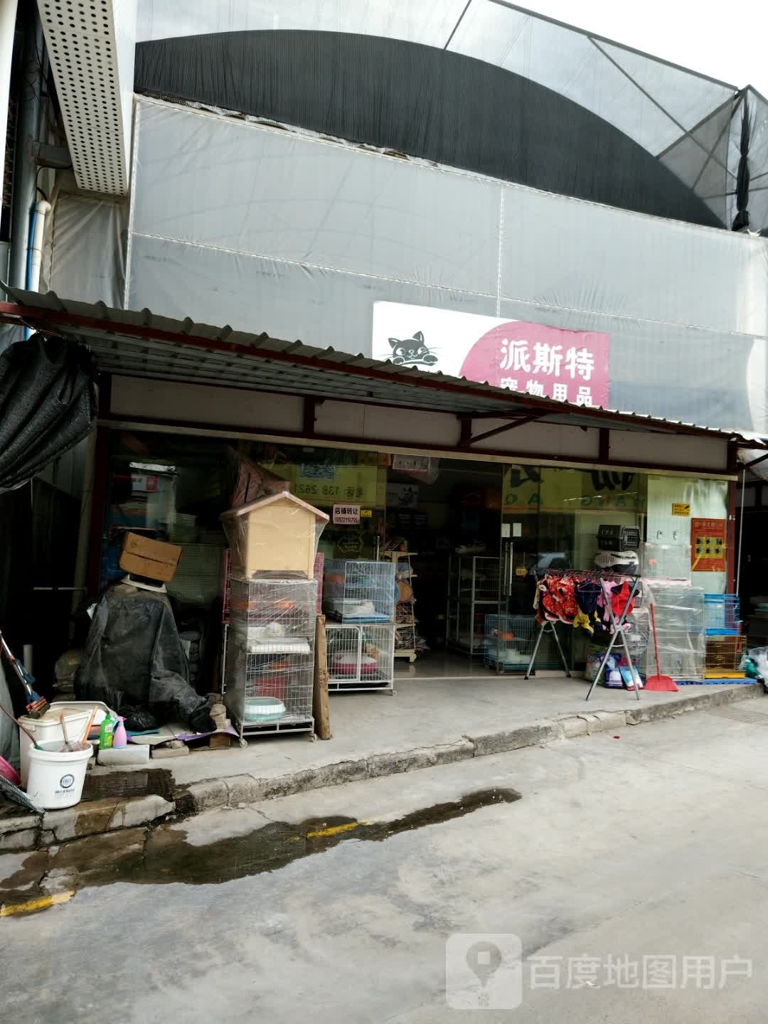 广州市派斯特宠物用品批发配售店