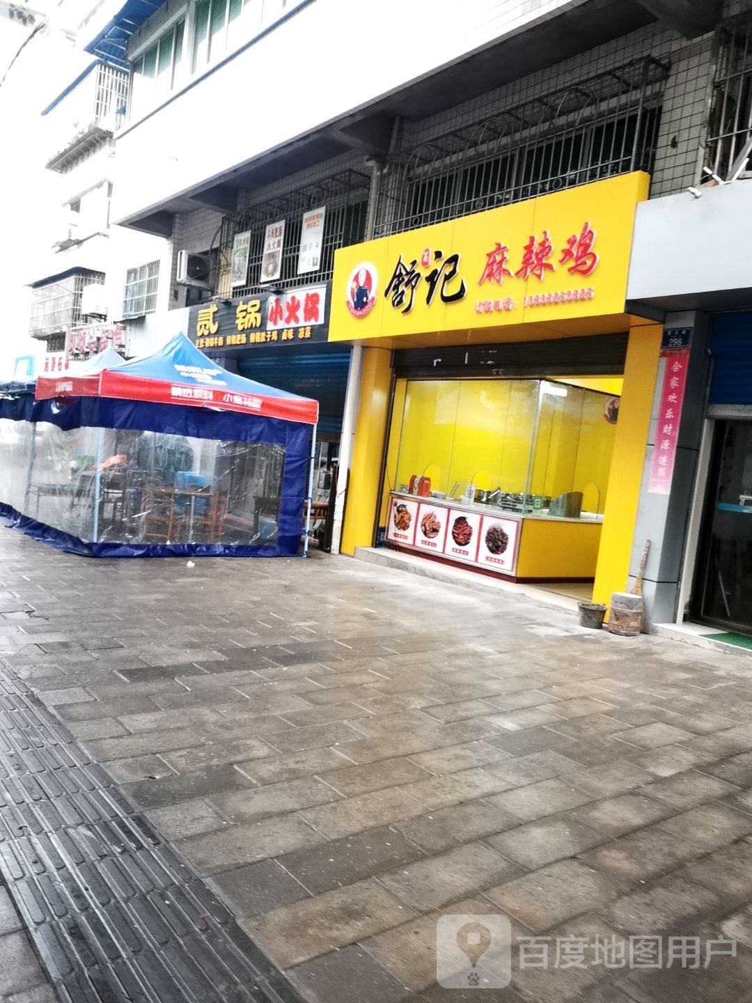 舒记麻辣鸡
