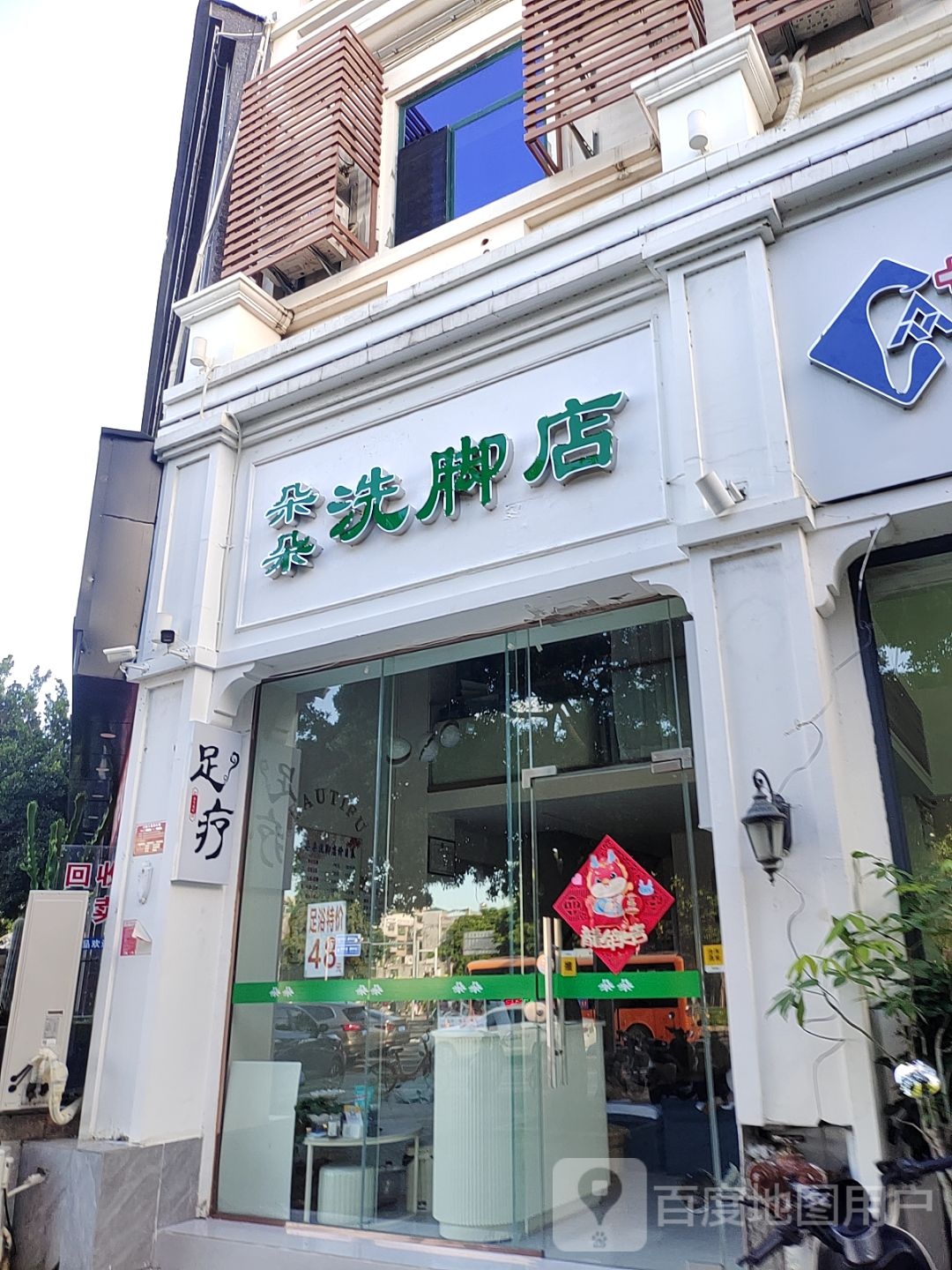 朵朵洗脚店