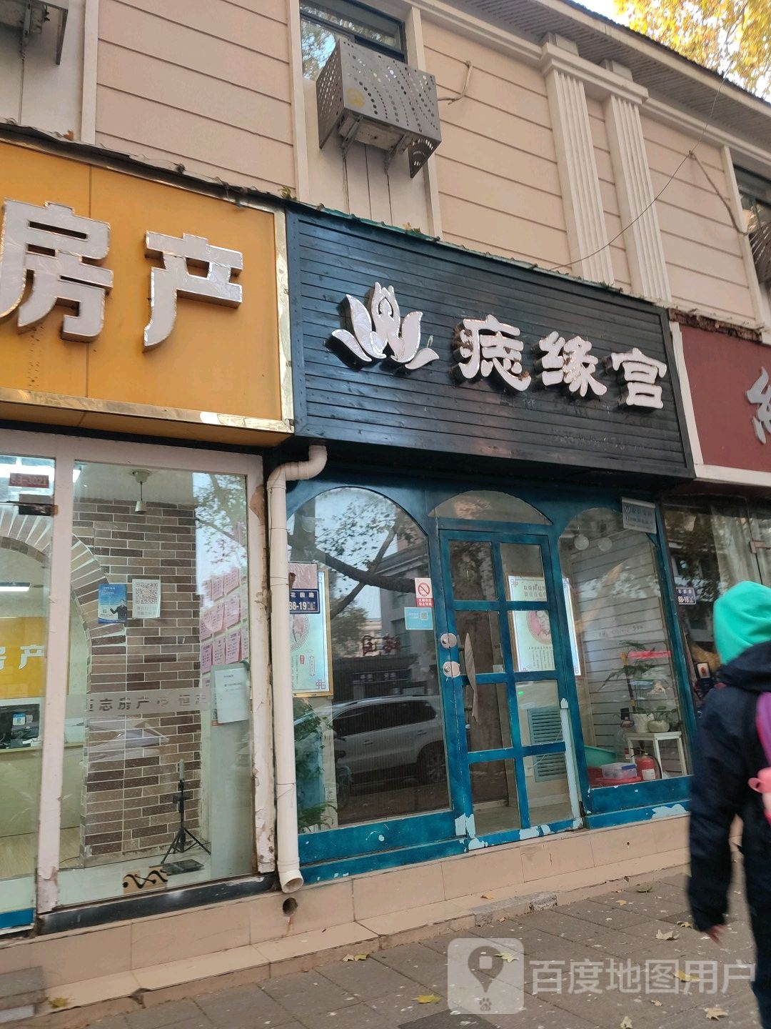 痣缘宫(郑州总店)