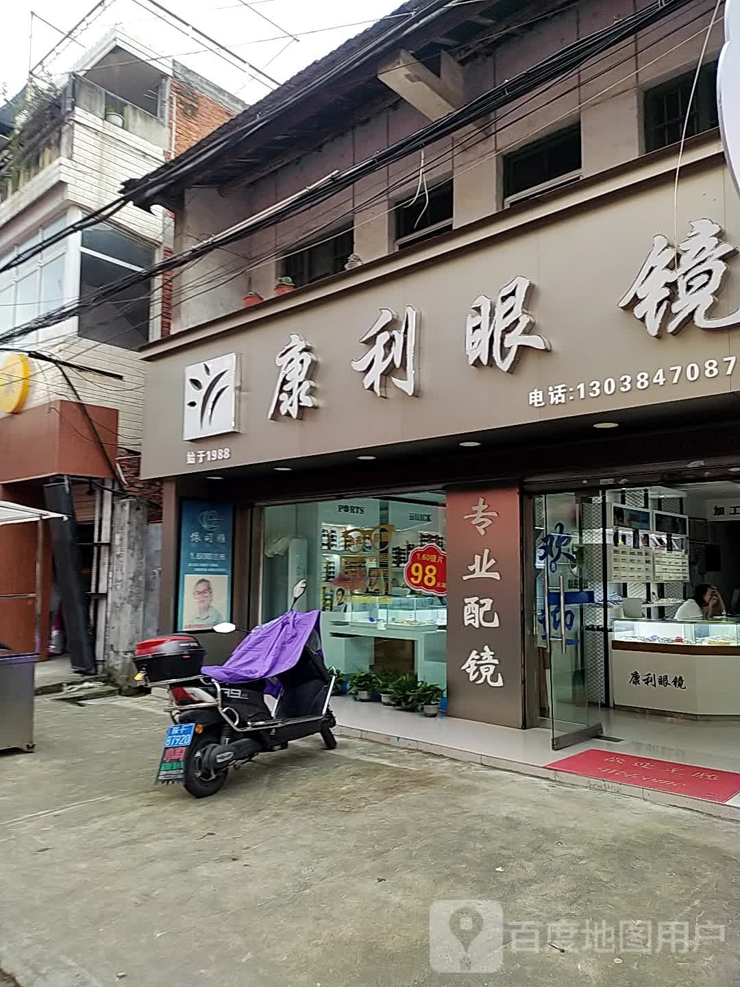 康利眼镜超市(汉大分店)