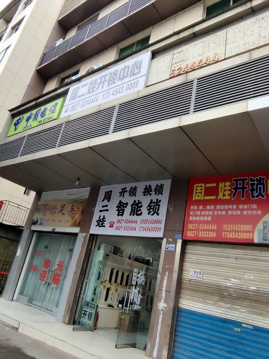 周二娃开锁中心