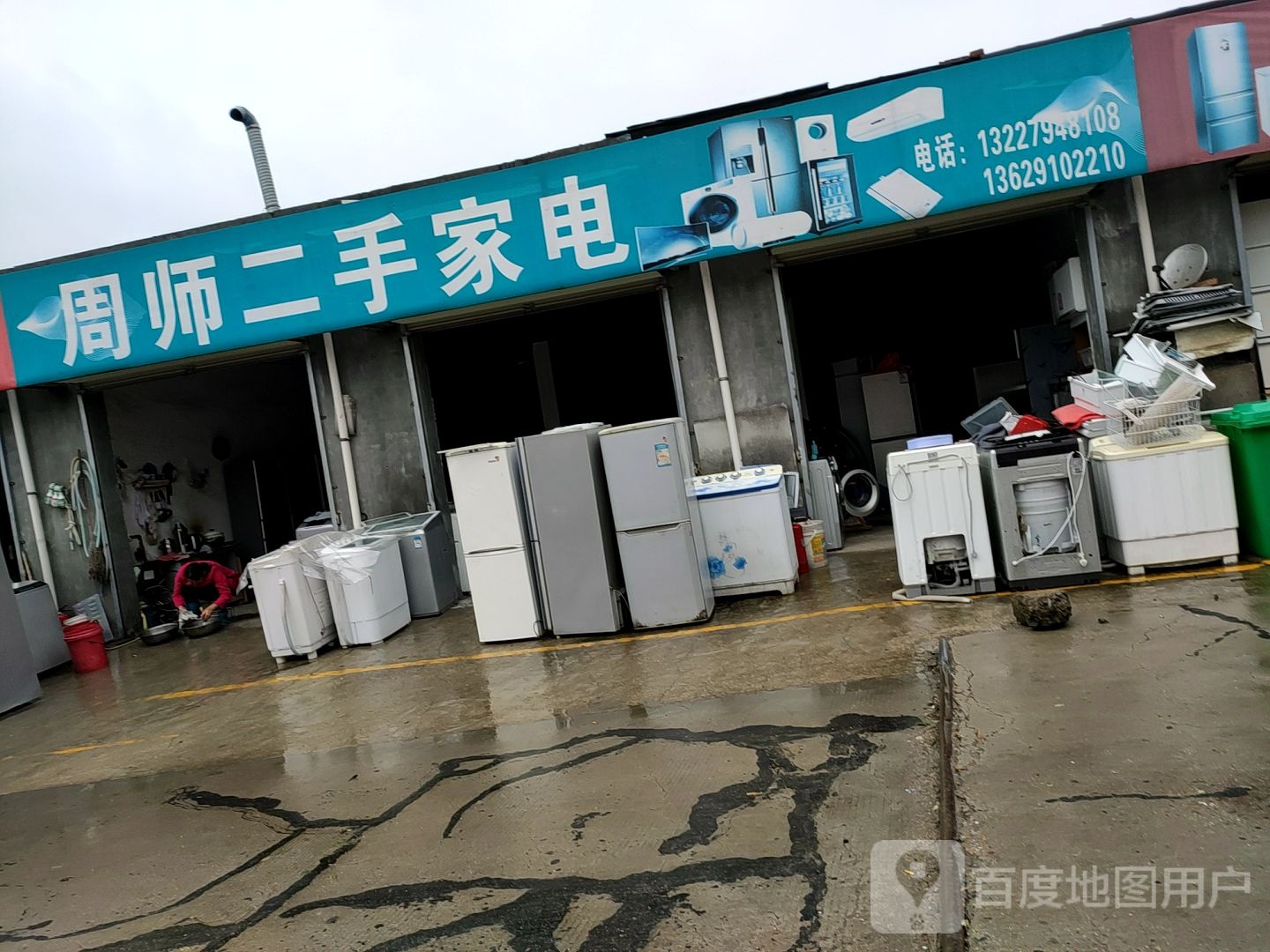 周师二手家店