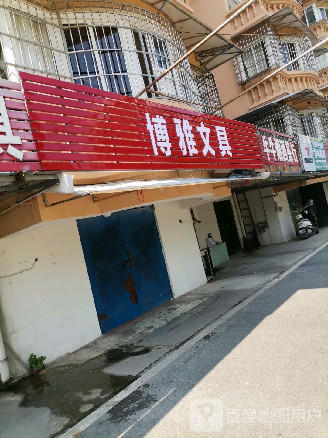 博雅文具店(昌河社区店)