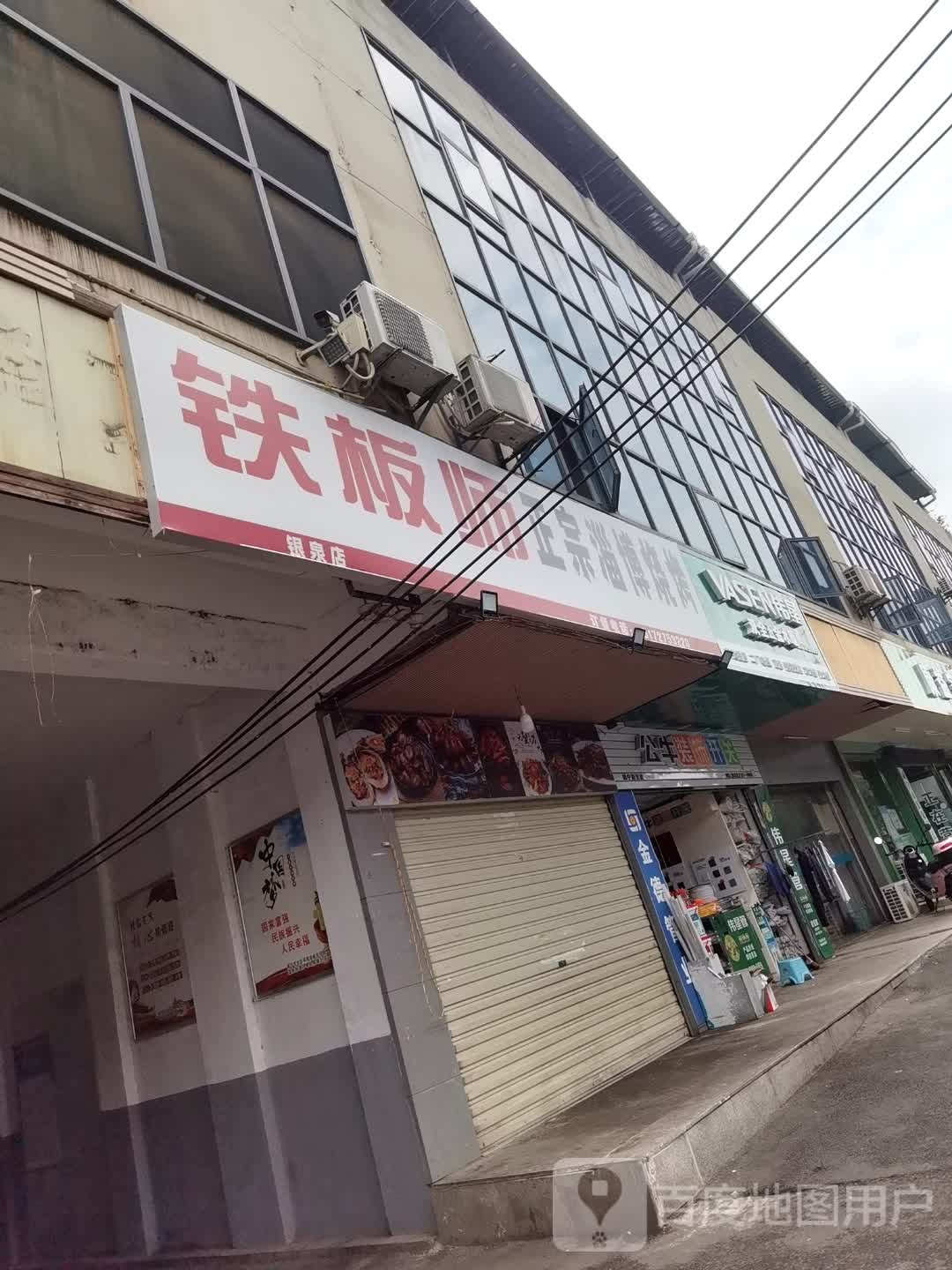 铁板适烧烤(银泉大道店)