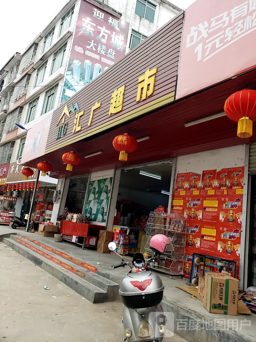 汇广超市