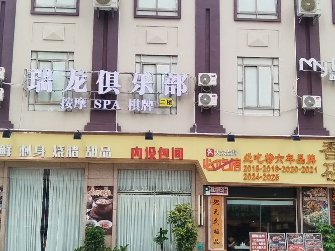 瑞龙俱乐部·按摩·养生