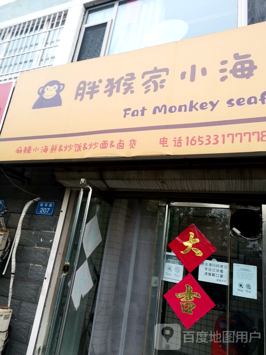 胖猴家小海鲜