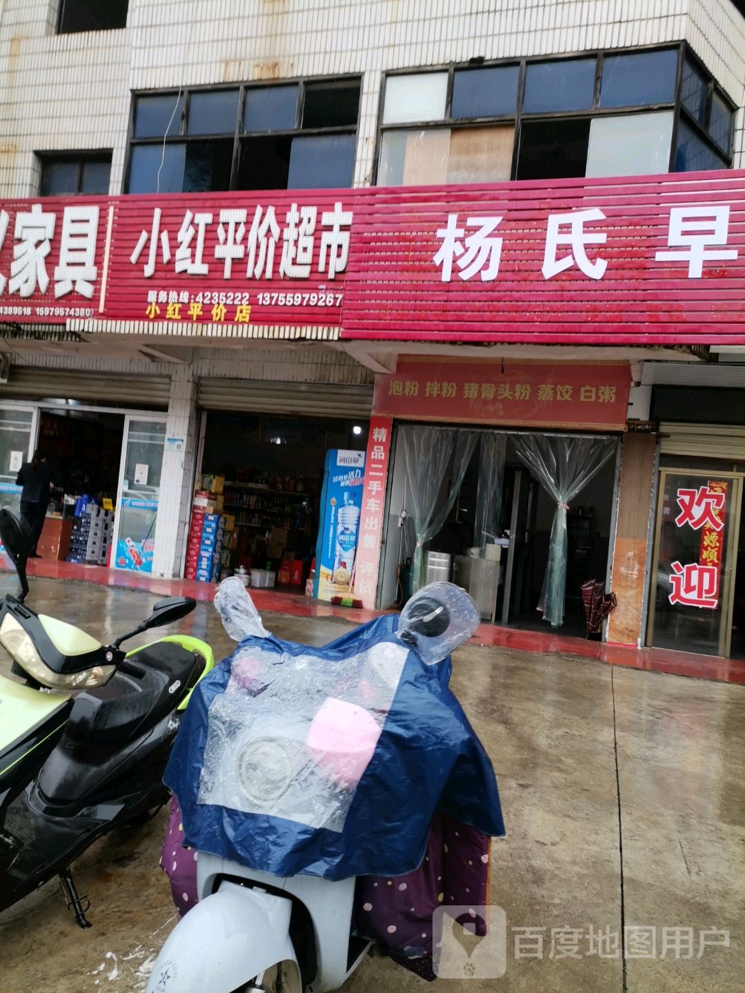 小红平家超市