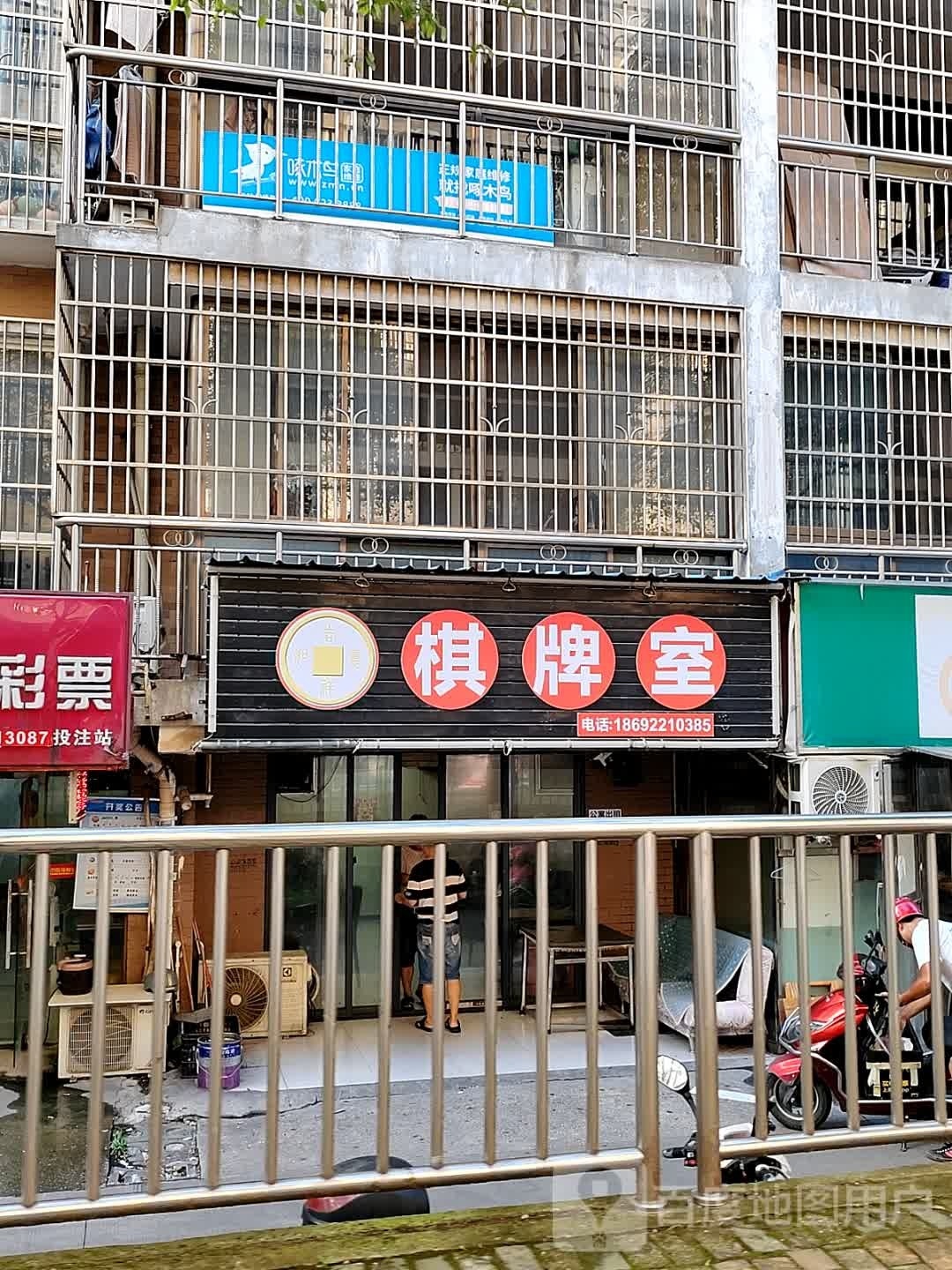 好韵味棋牌室