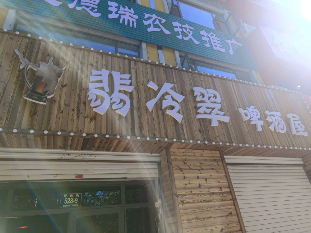 翡冷翠啤酒屋