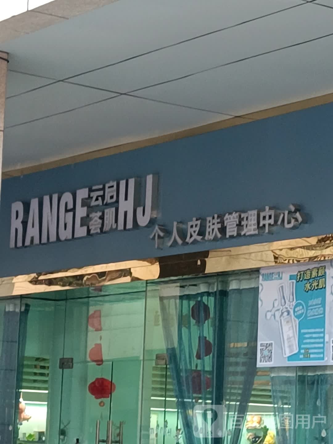 RANGE云启芸肌个人皮肤管理中心