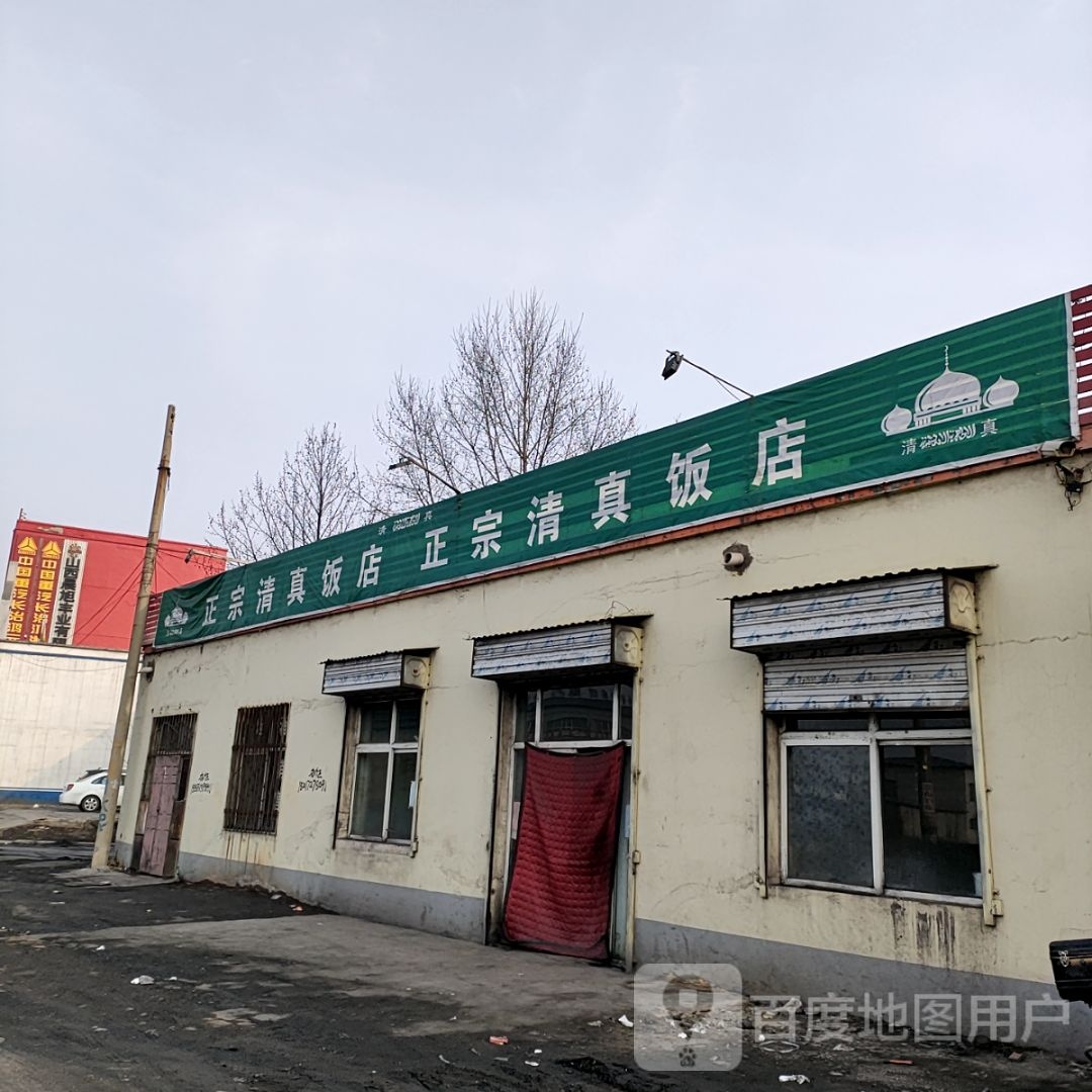 正宗清真饭店