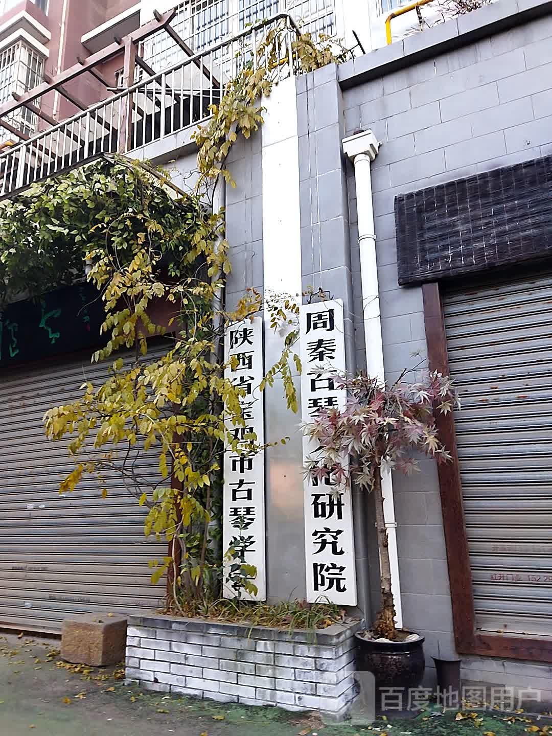 陕西省宝鸡市古琴学会