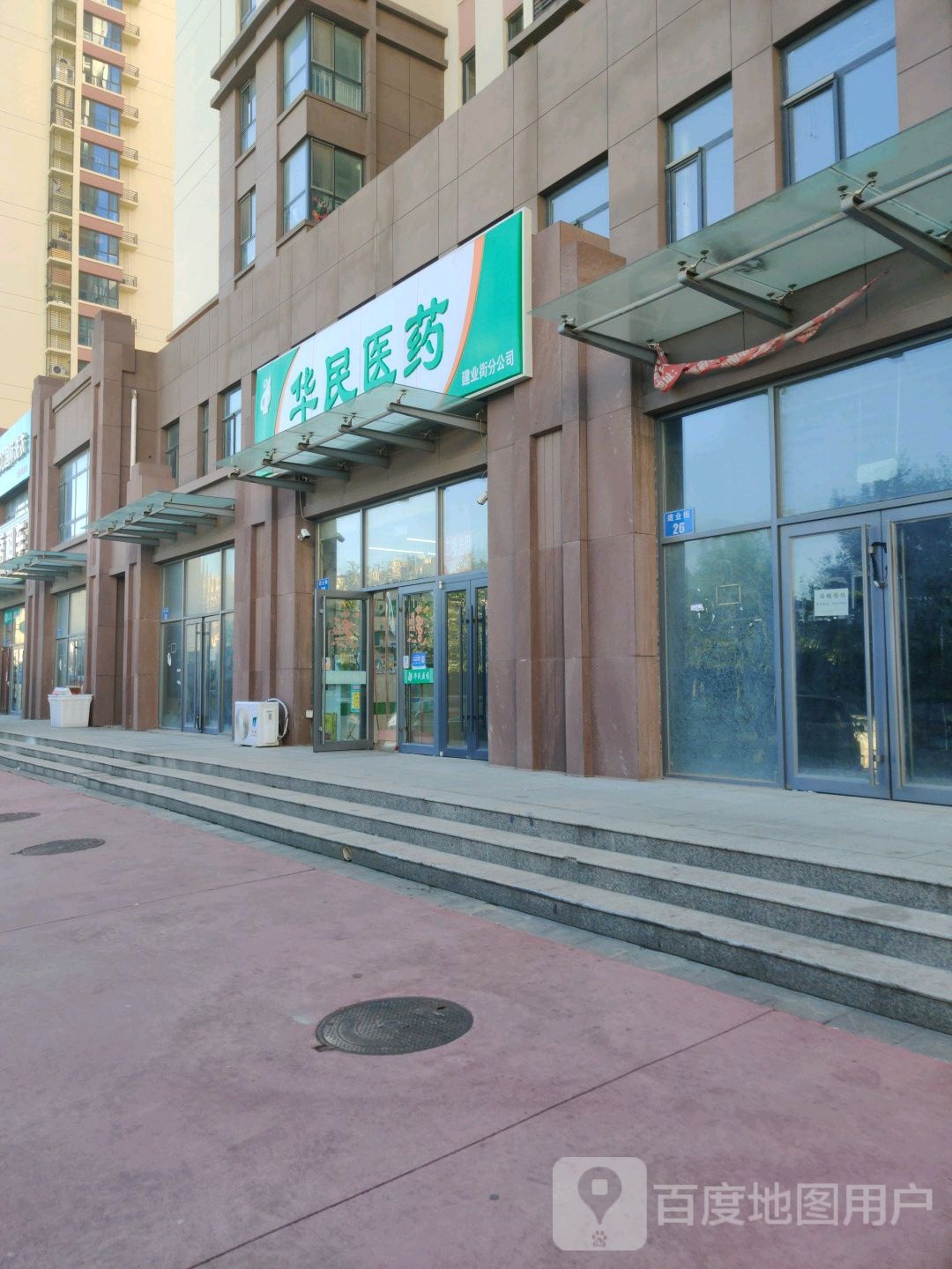 华民医院药(建业街店)