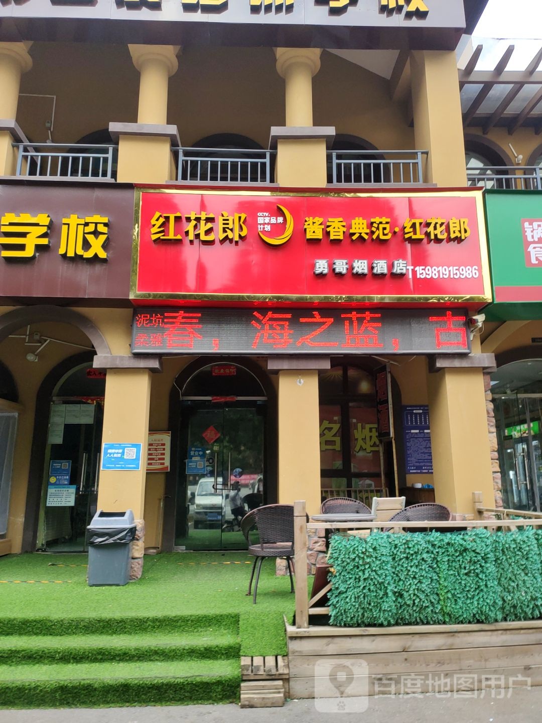 荥阳市豫龙镇勇哥烟酒店