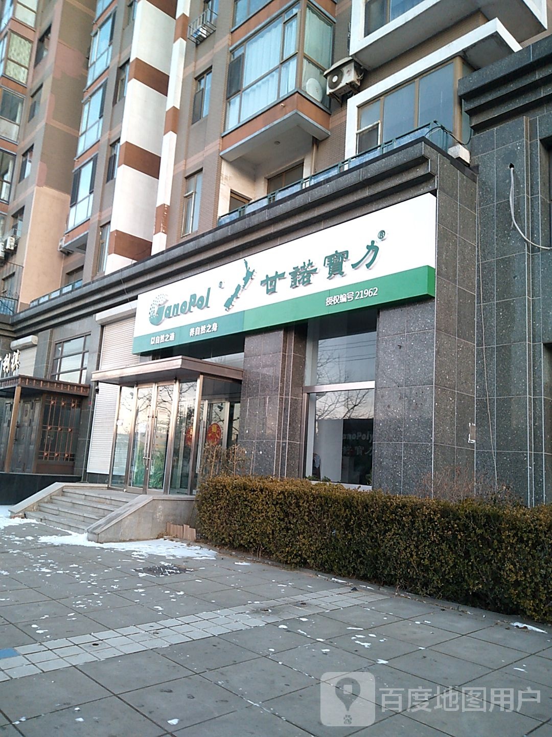 大连甘诺宝力旗舰店(春光街店)