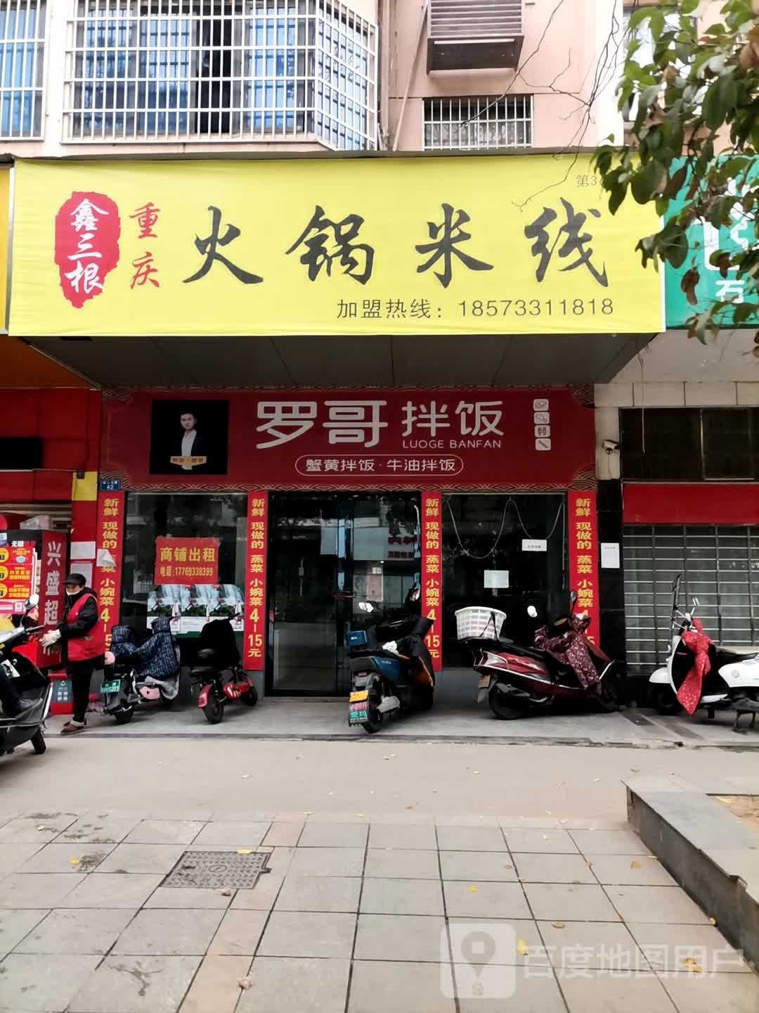 鑫三根重庆火锅眯下