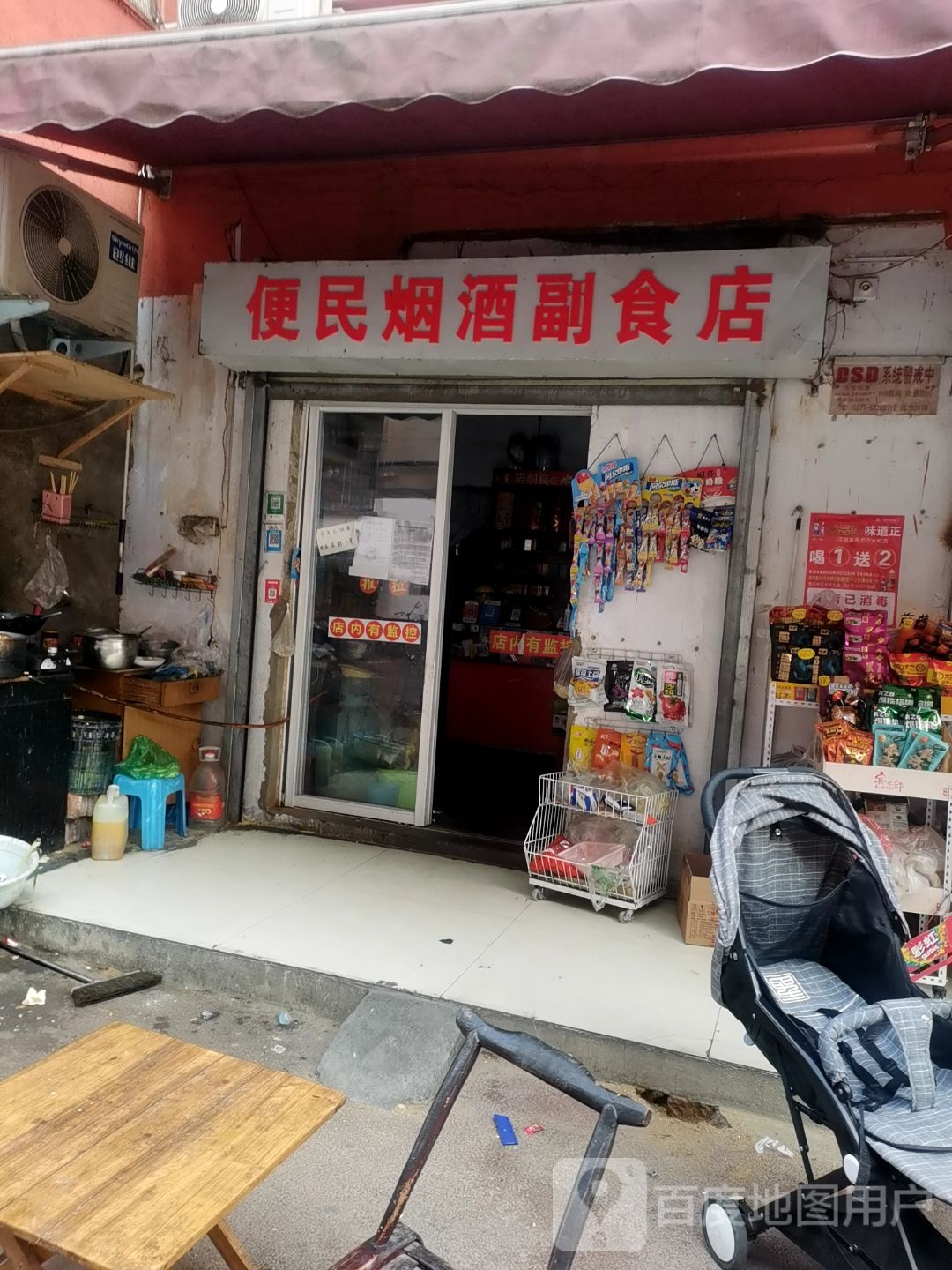 便民烟酒副食店